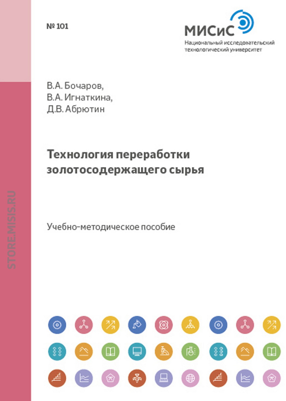 Обложка книги «Технология переработки золотосодержащего сырья»