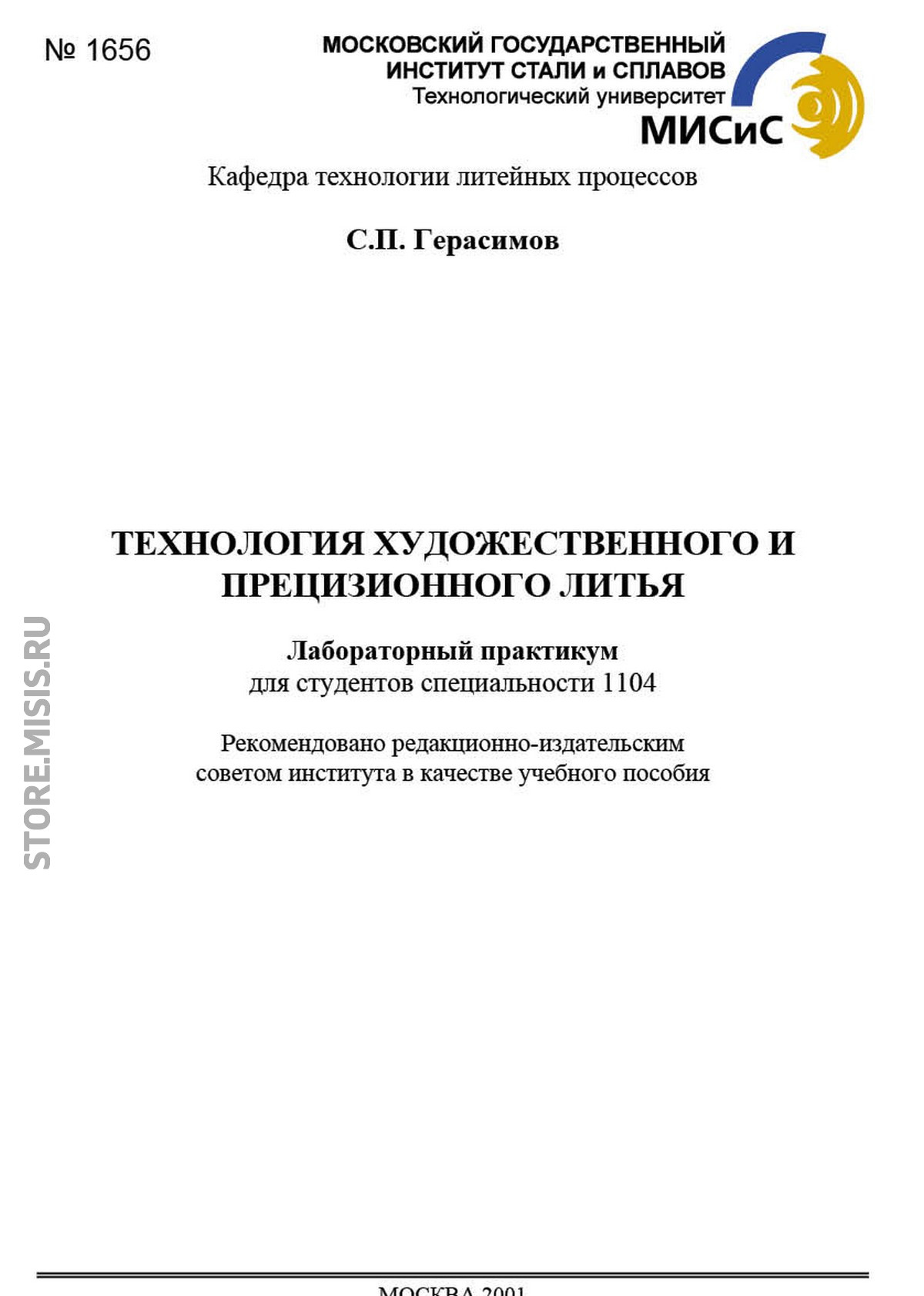 Обложка книги «Технология художественного и прецизионного литья. Лабораторный практикум»