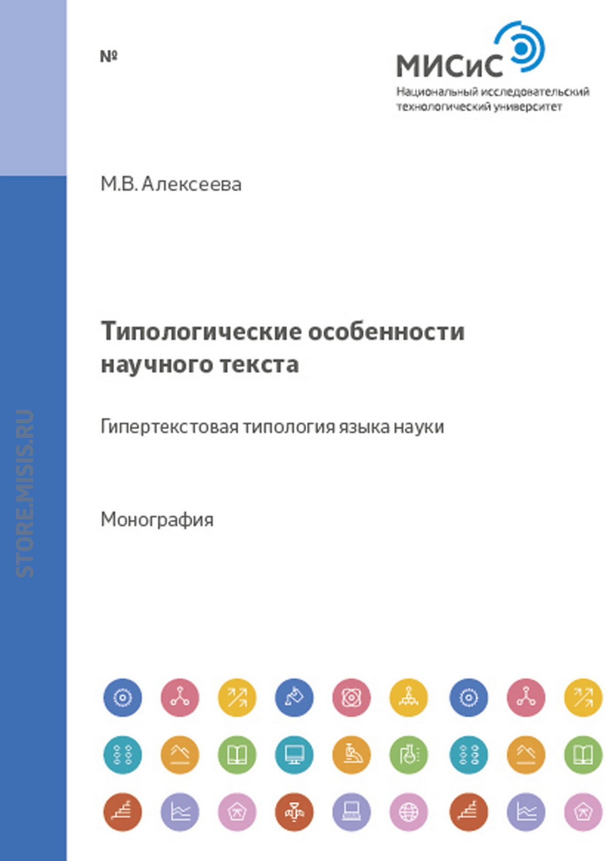 Обложка книги «Типологические особенности научного текста: гипертекстовая типология языка науки»