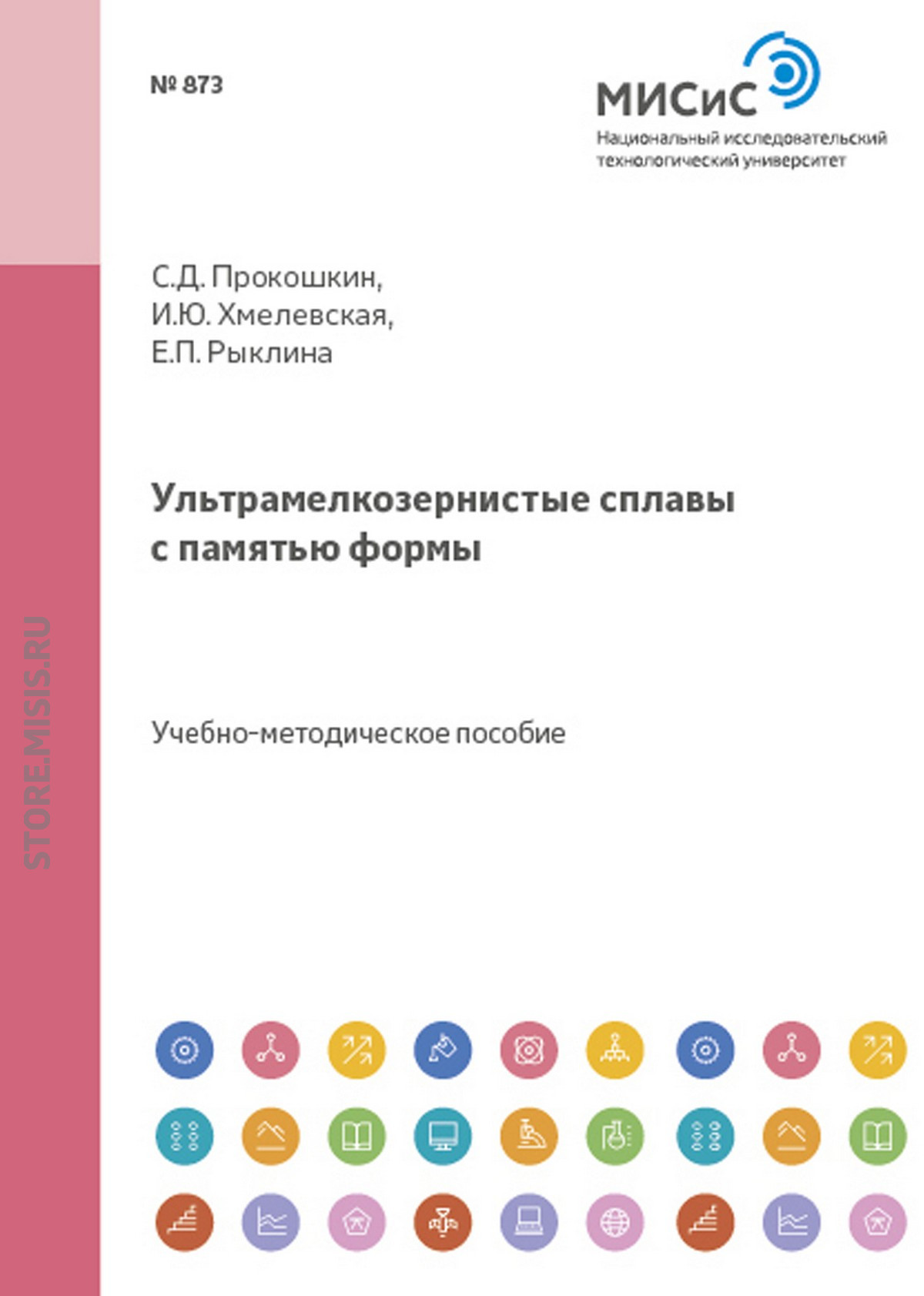 Обложка книги «Ультрамелкозернистые сплавы с памятью формы»