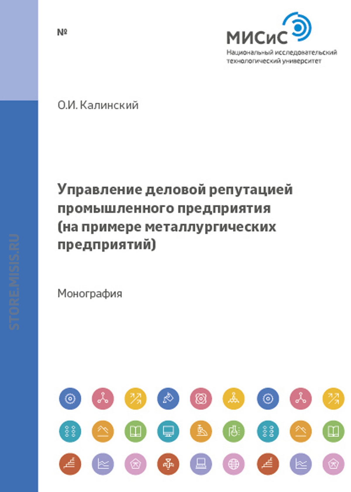 Обложка книги «Управление деловой репутацией промышленного предприятия. На примере металлургических предприятий»