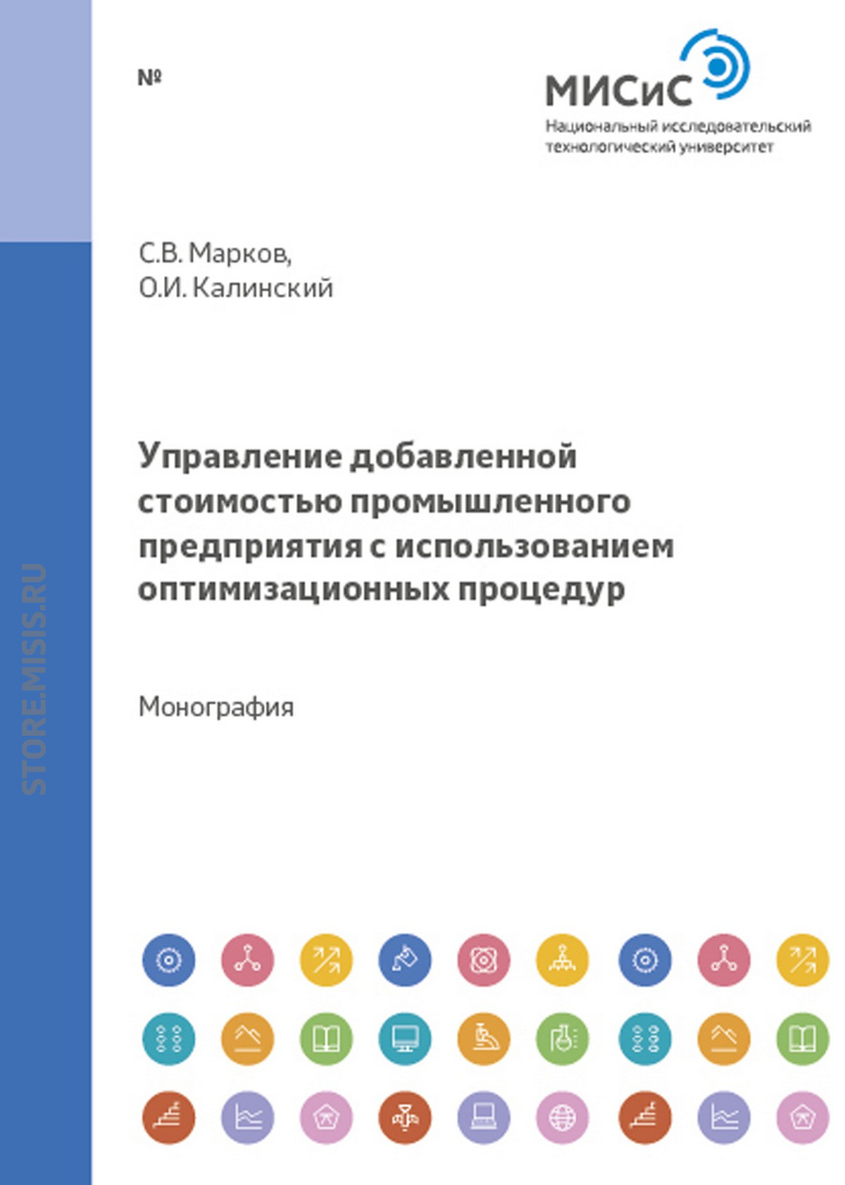 Обложка книги «Управление добавленной стоимостью промышленного предприятия с использованием оптимизационных процедур»