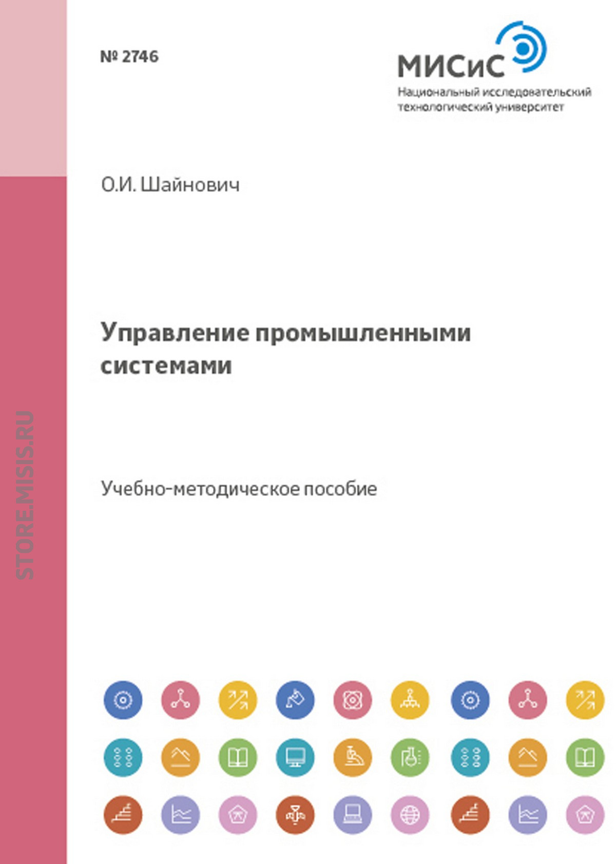 Обложка книги «Управление промышленными системами»
