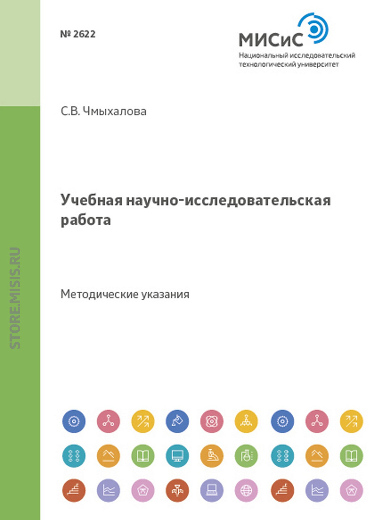 Обложка книги «Учебная научно-исследовательская работа»
