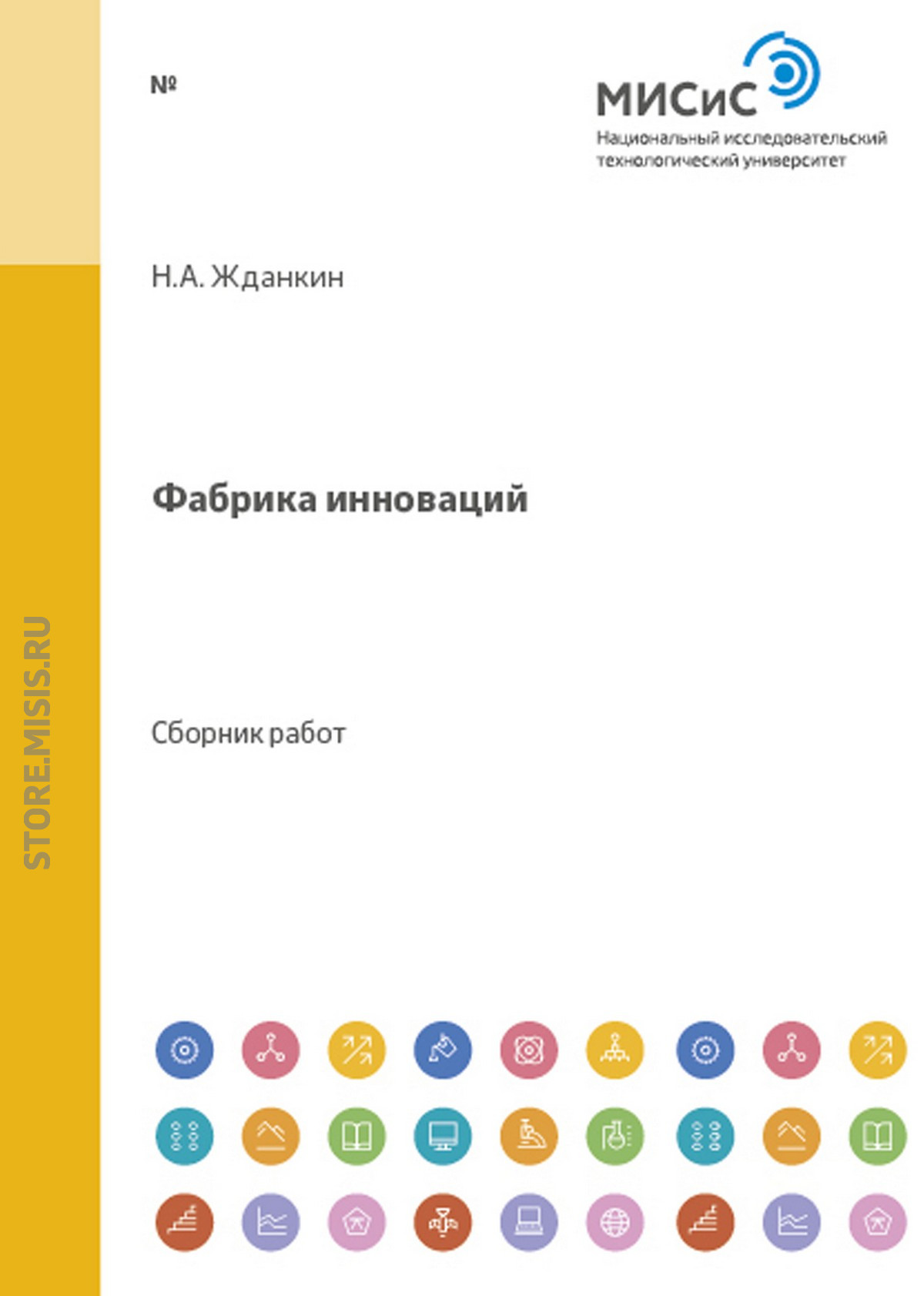 Обложка книги «Фабрика инноваций. Выпуск 1»