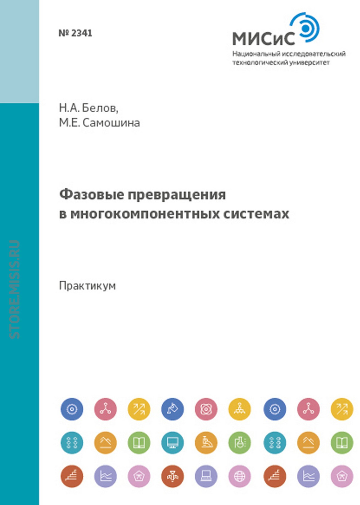 Обложка книги «Фазовые превращения в многокомпонентных системах»