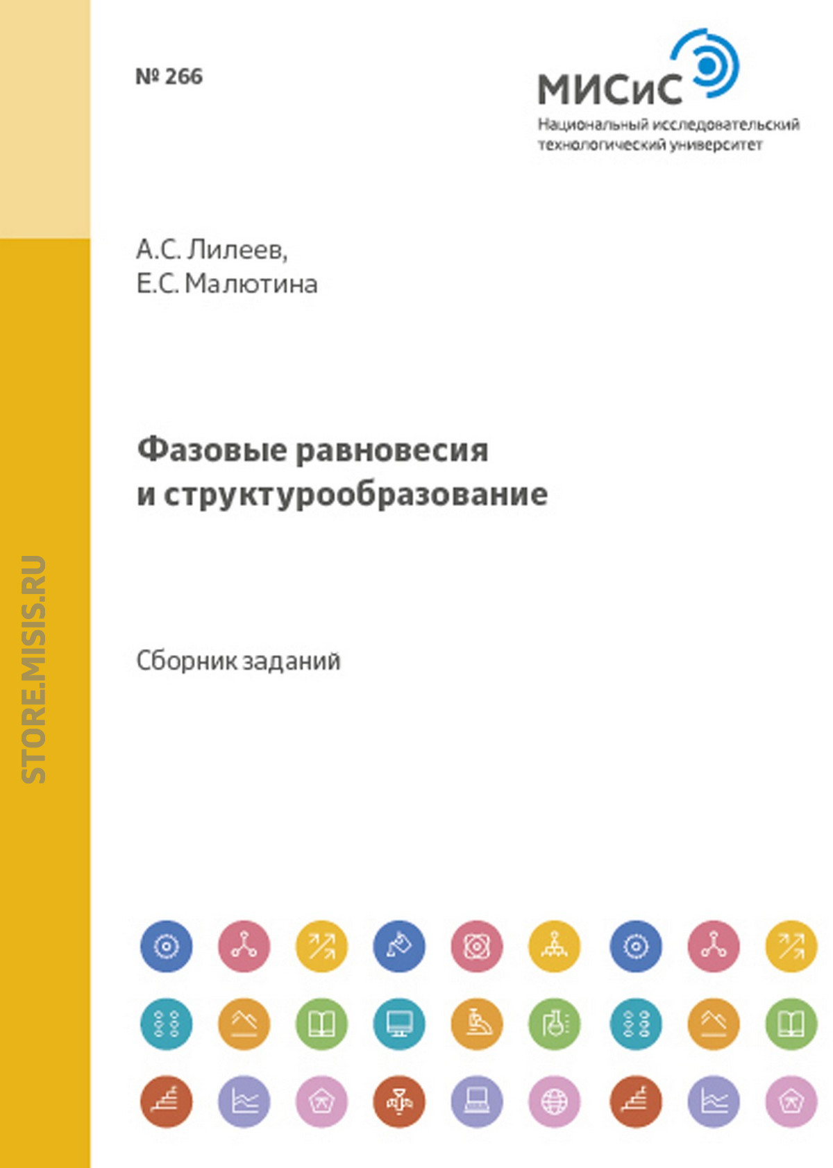 Обложка книги «Фазовые равновесия и структурообразование»