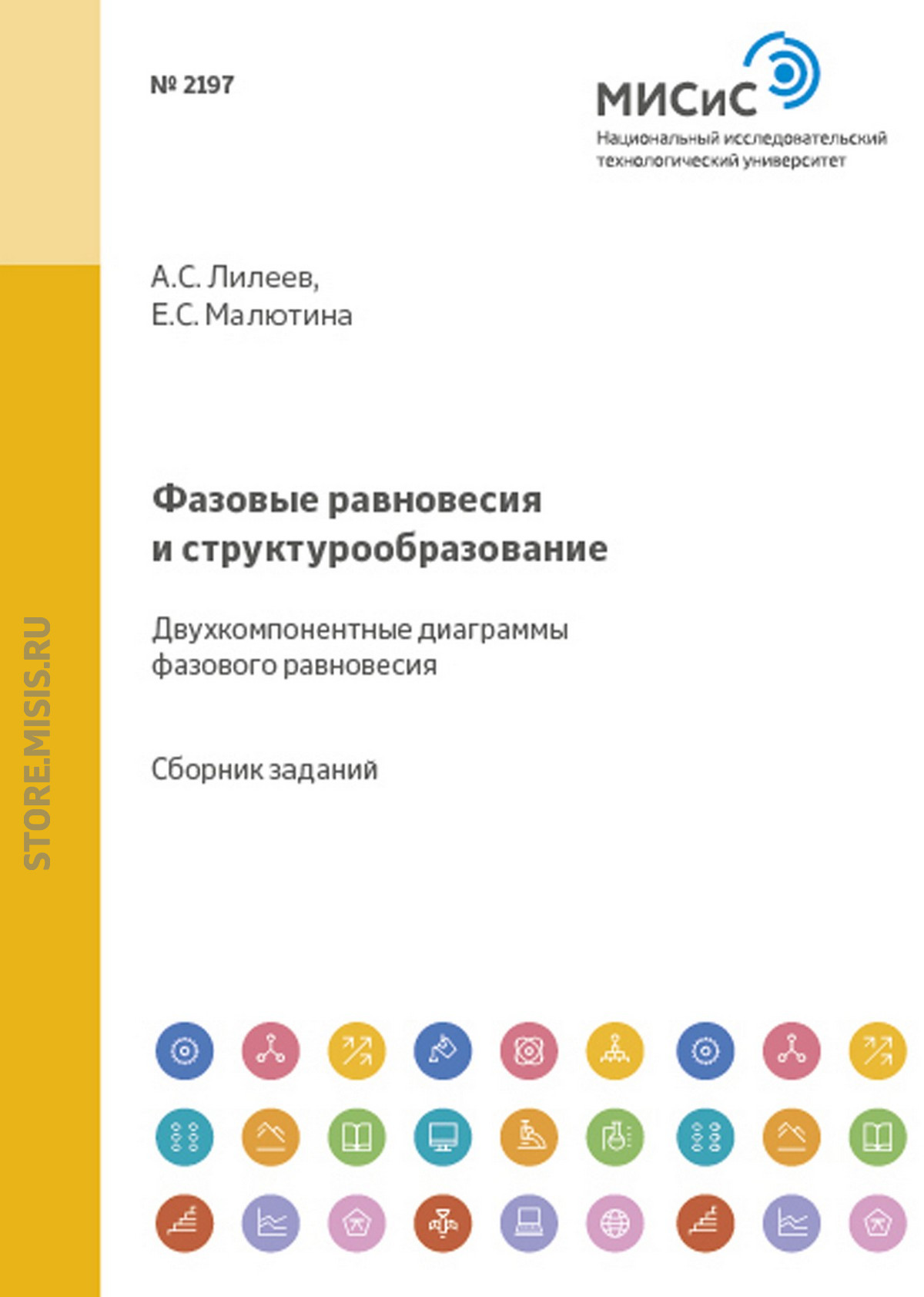 Обложка книги «Фазовые равновесия и структурообразование. Двухкомпонентные диаграммы фазового равновесия»
