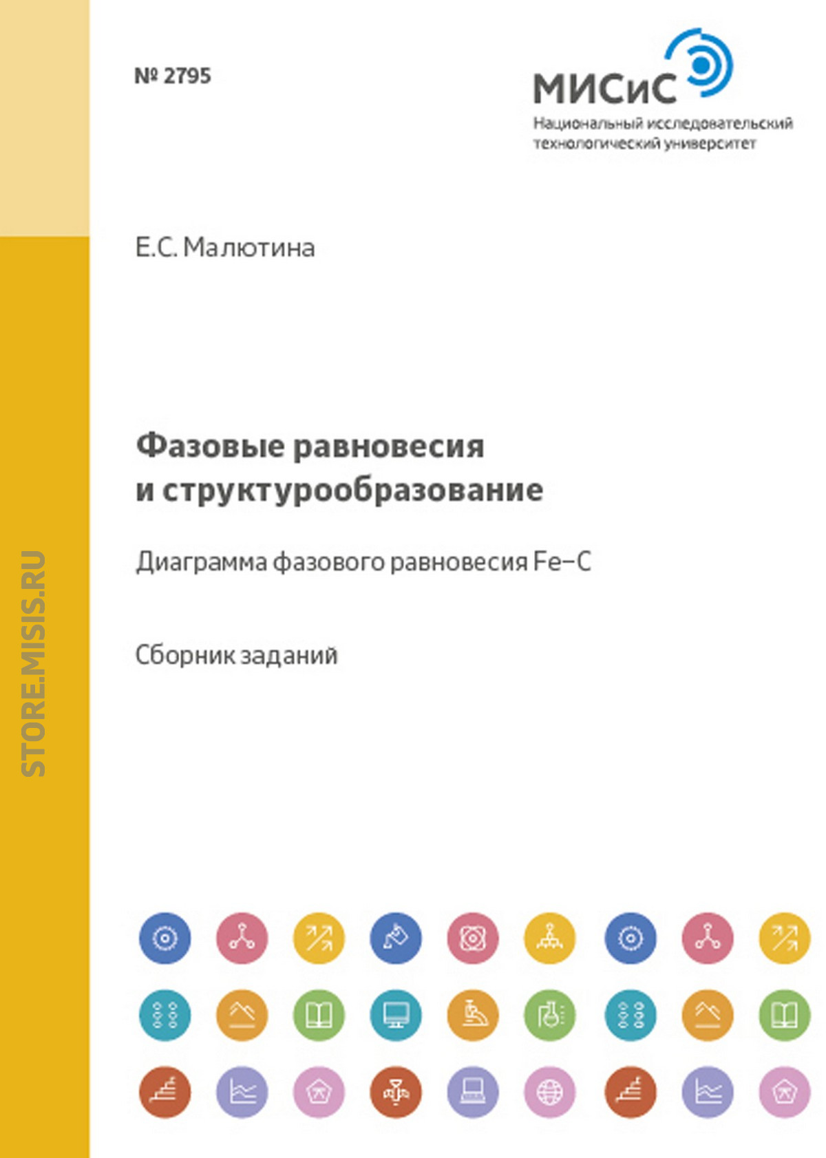 Обложка книги «Фазовые равновесия и структурообразование. Диаграмма фазового равновесия Fe–C»
