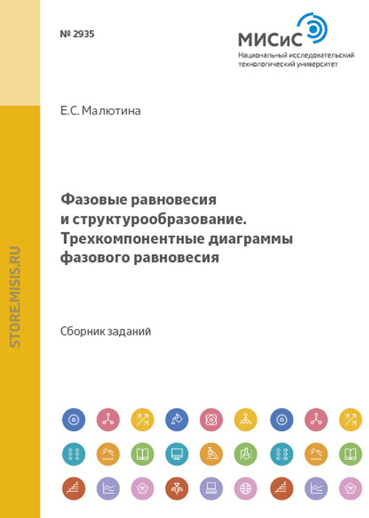 Обложка книги «Фазовые равновесия и структурообразование. Трехкомпонентные диаграммы фазового равновесия»