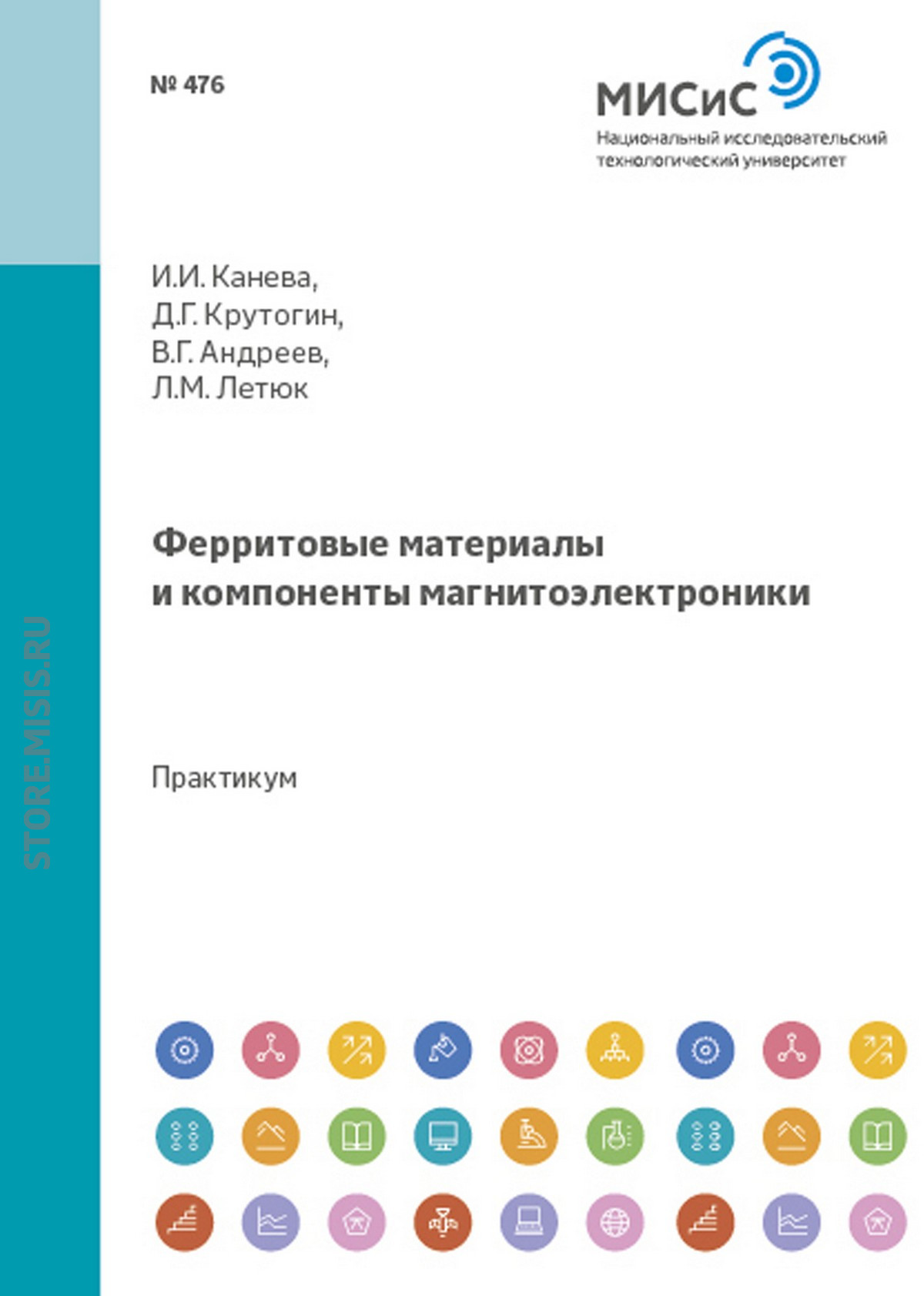 Обложка книги «Ферритовые материалы и компоненты магнитоэлектроники»