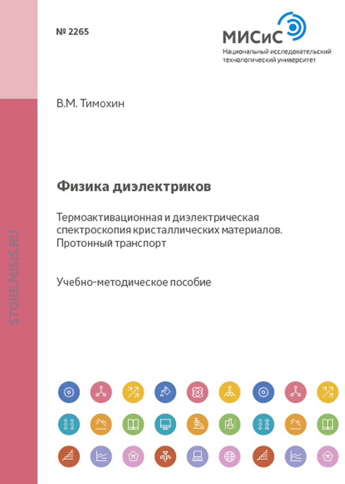 Обложка книги «Физика диэлектриков. Термоактивационная и диэлектрическая спектроскопия кристаллических материалов. Протонный транспорт»