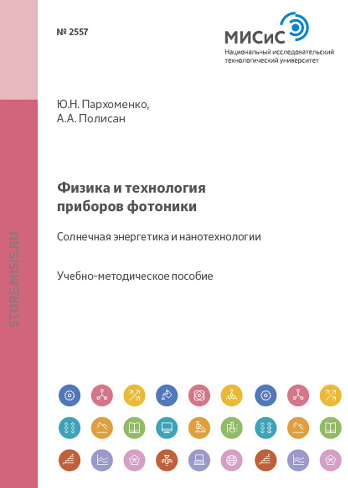Обложка книги «Физика и технология приборов фотоники. Солнечная энергетика и нанотехнологии»