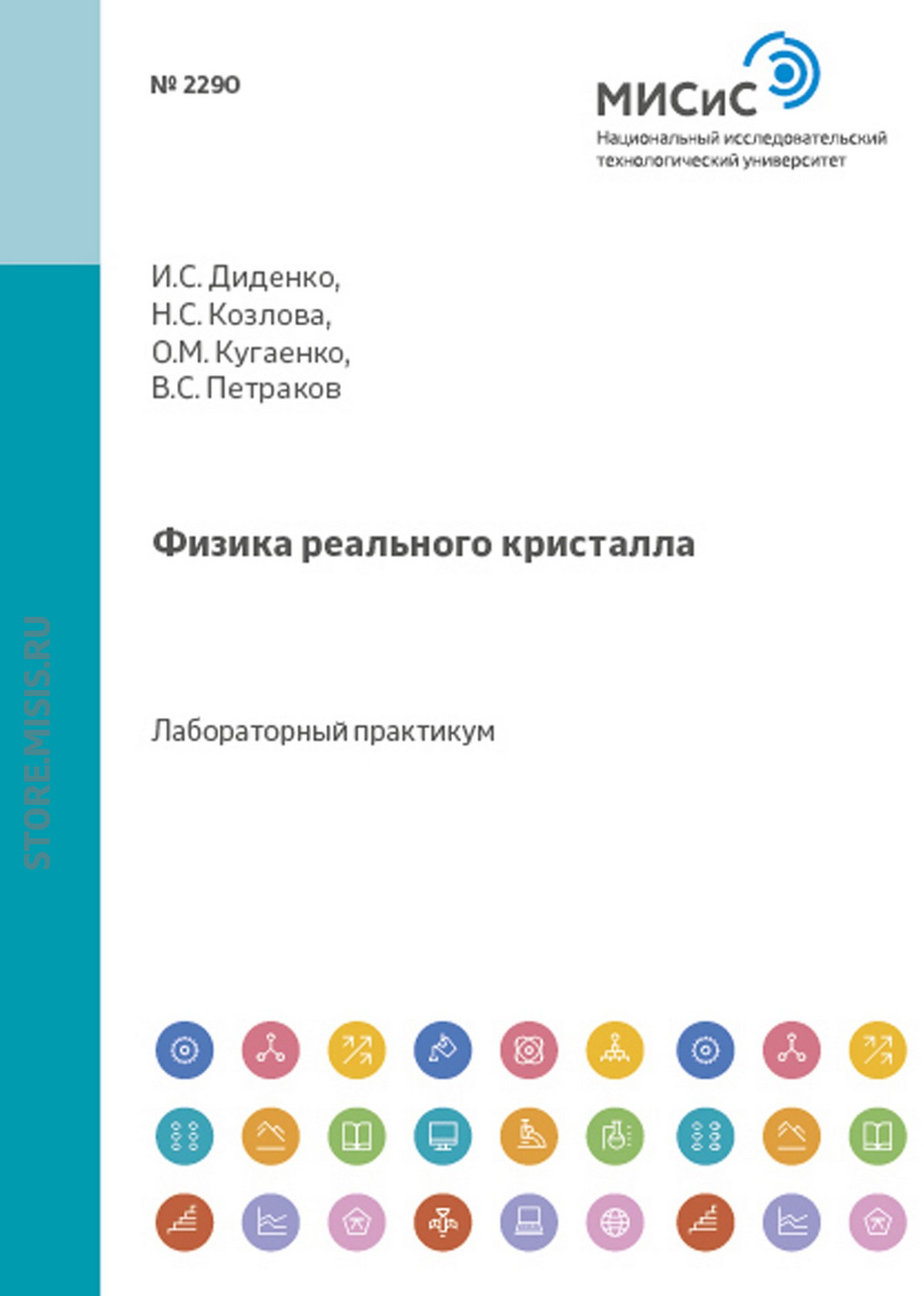 Обложка книги «Физика реального кристалла»