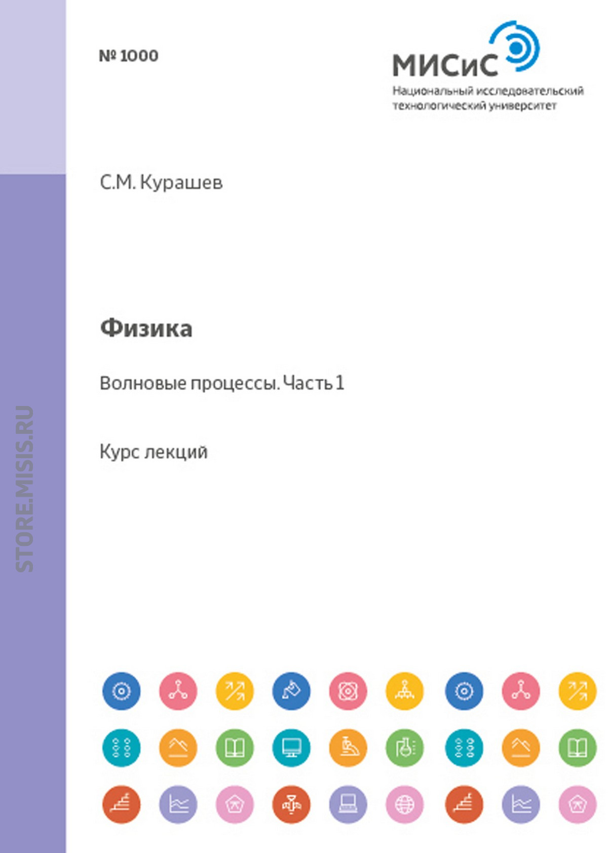 Обложка книги «Физика. Волновые процессы. Часть 1»