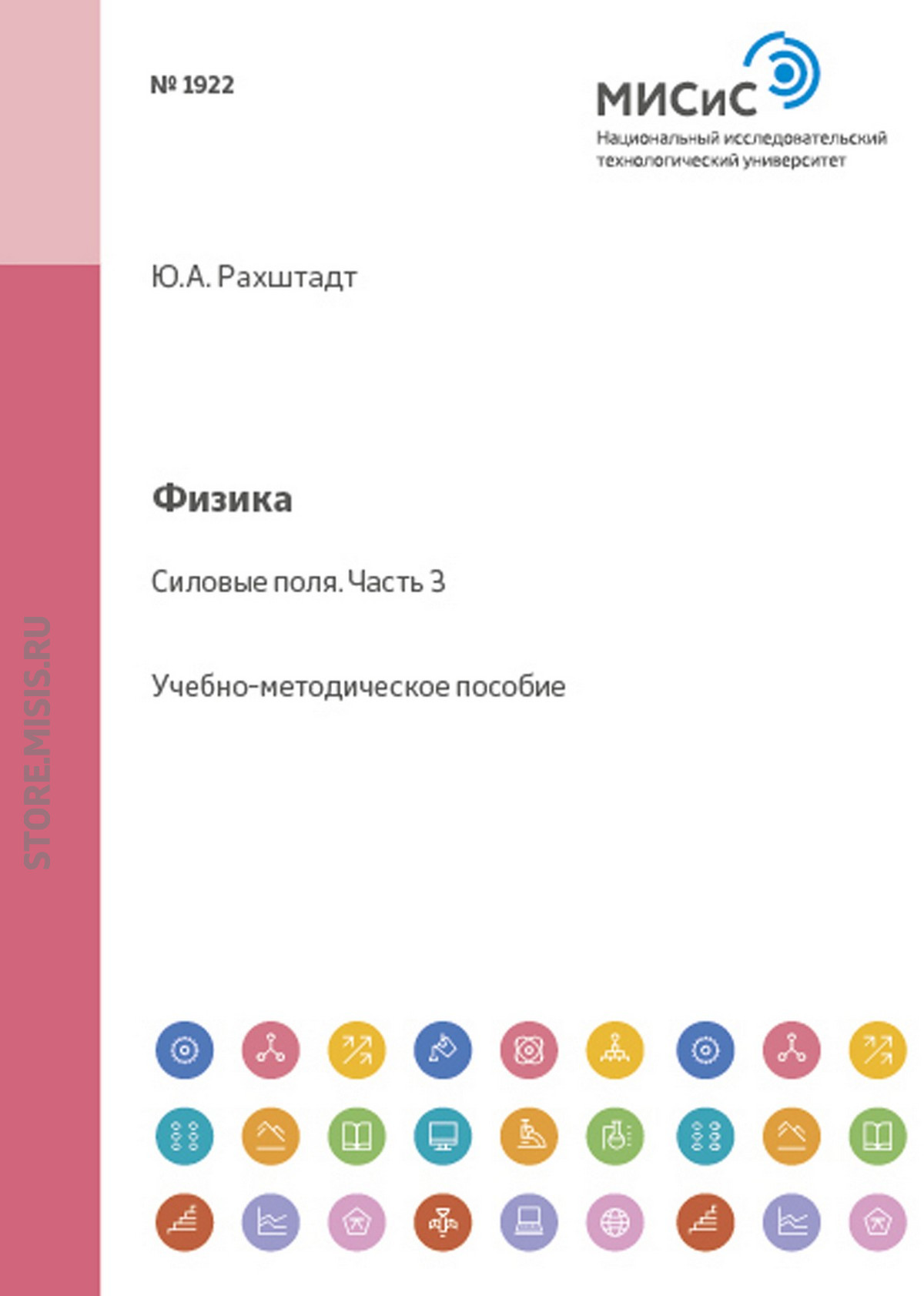 Обложка книги «Физика. Силовые поля. Часть 3»