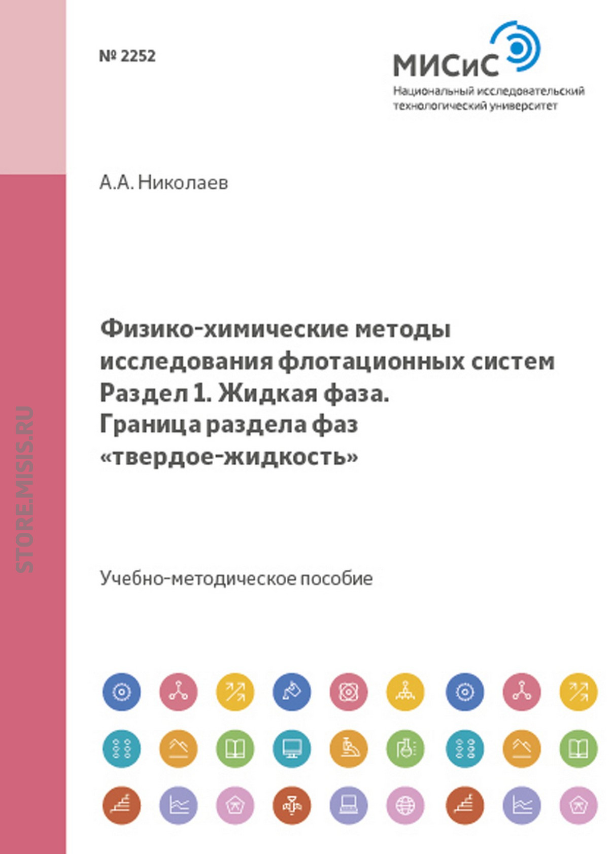 Обложка книги «Физико-химические методы исследования флотационных систем. Жидкая фаза. Граница раздела фаз твердое-жидкость»