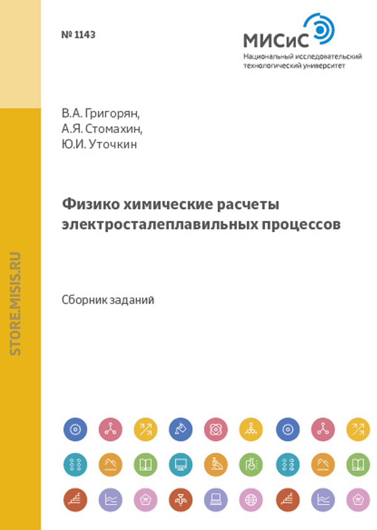 Обложка книги «Физико-химические расчеты электросталеплавильных процессов»