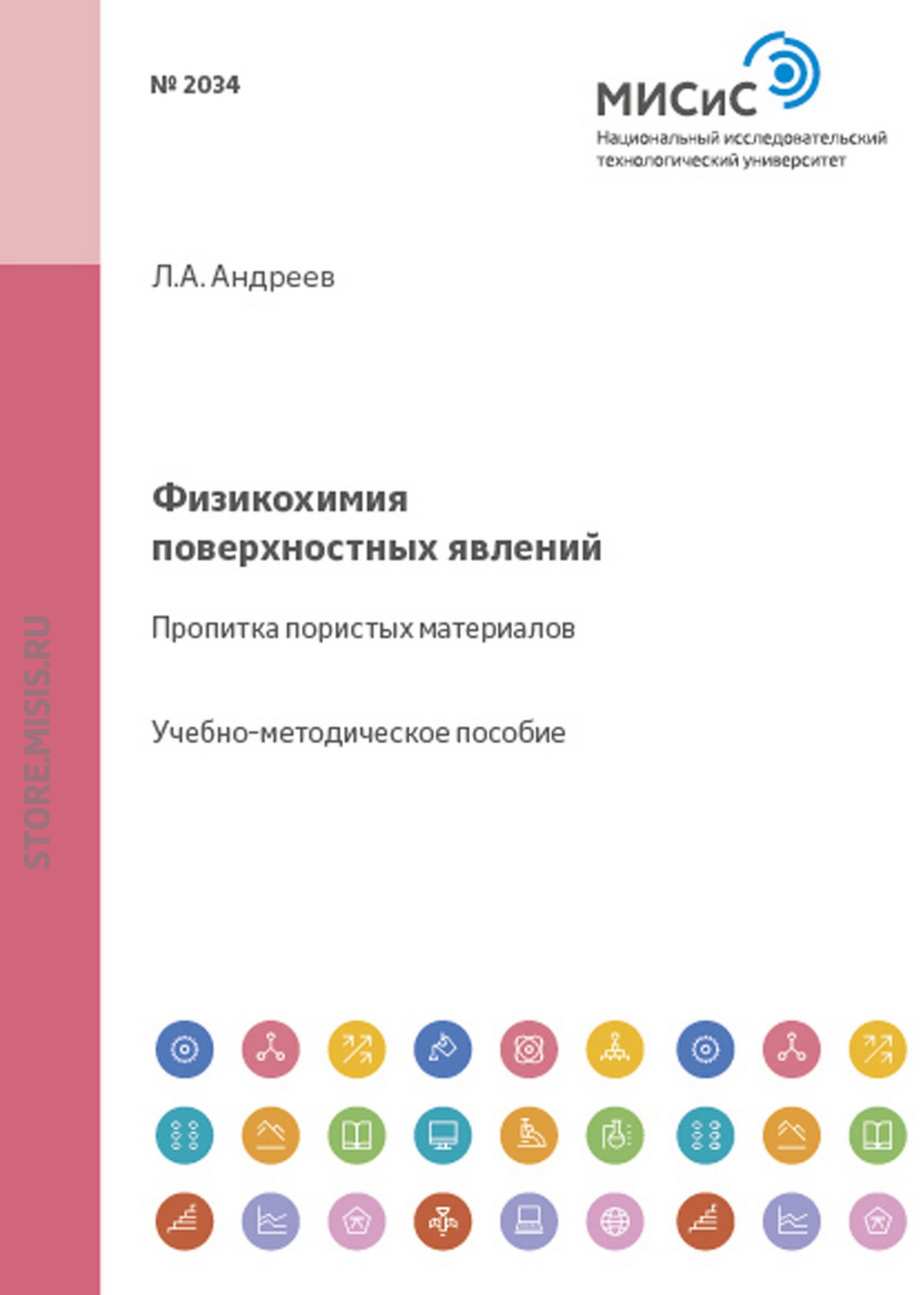 Обложка книги «Физикохимия поверхностных явлений. Пропитка пористых материалов»