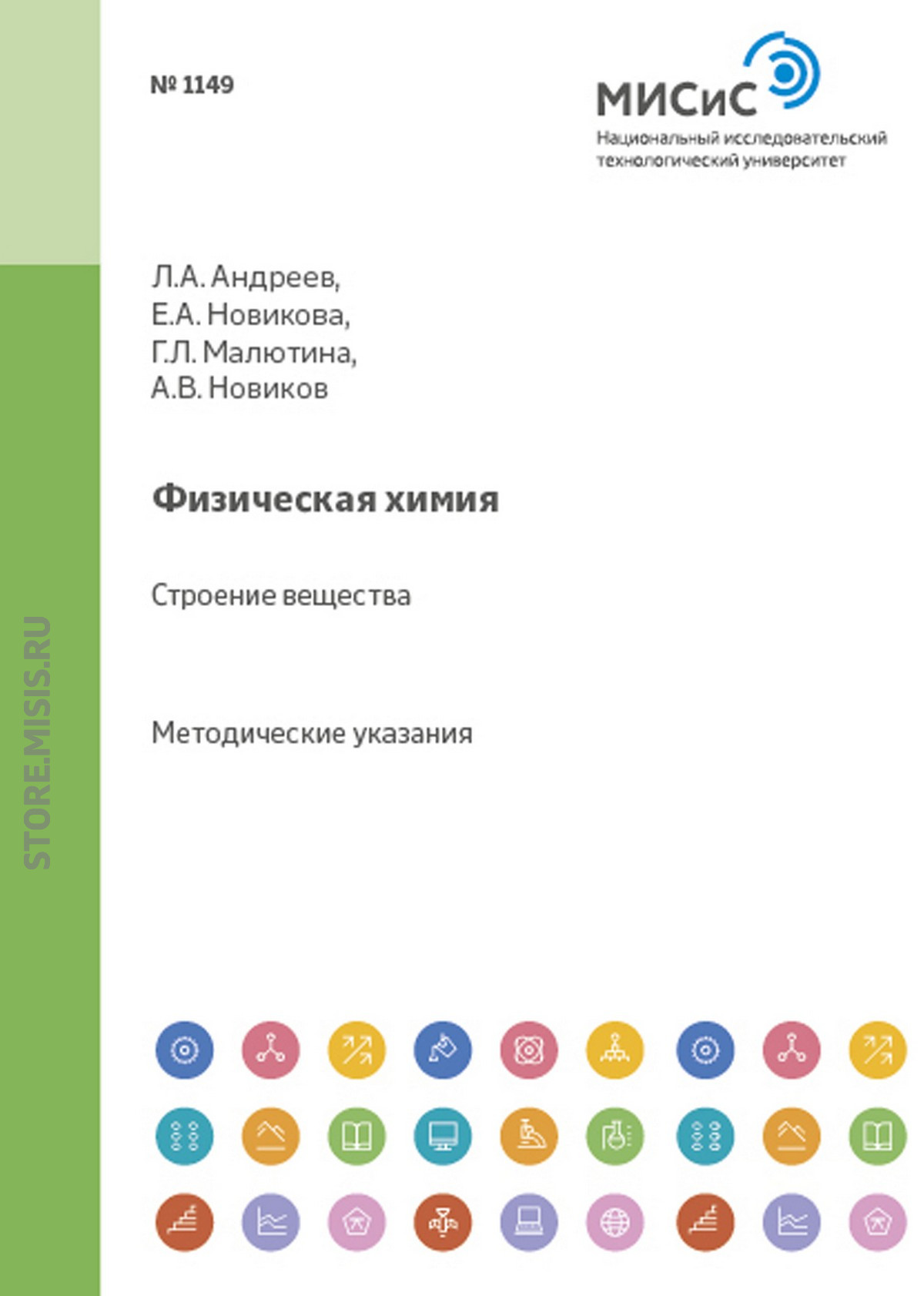 Обложка книги «Физическая химия. Строение вещества»