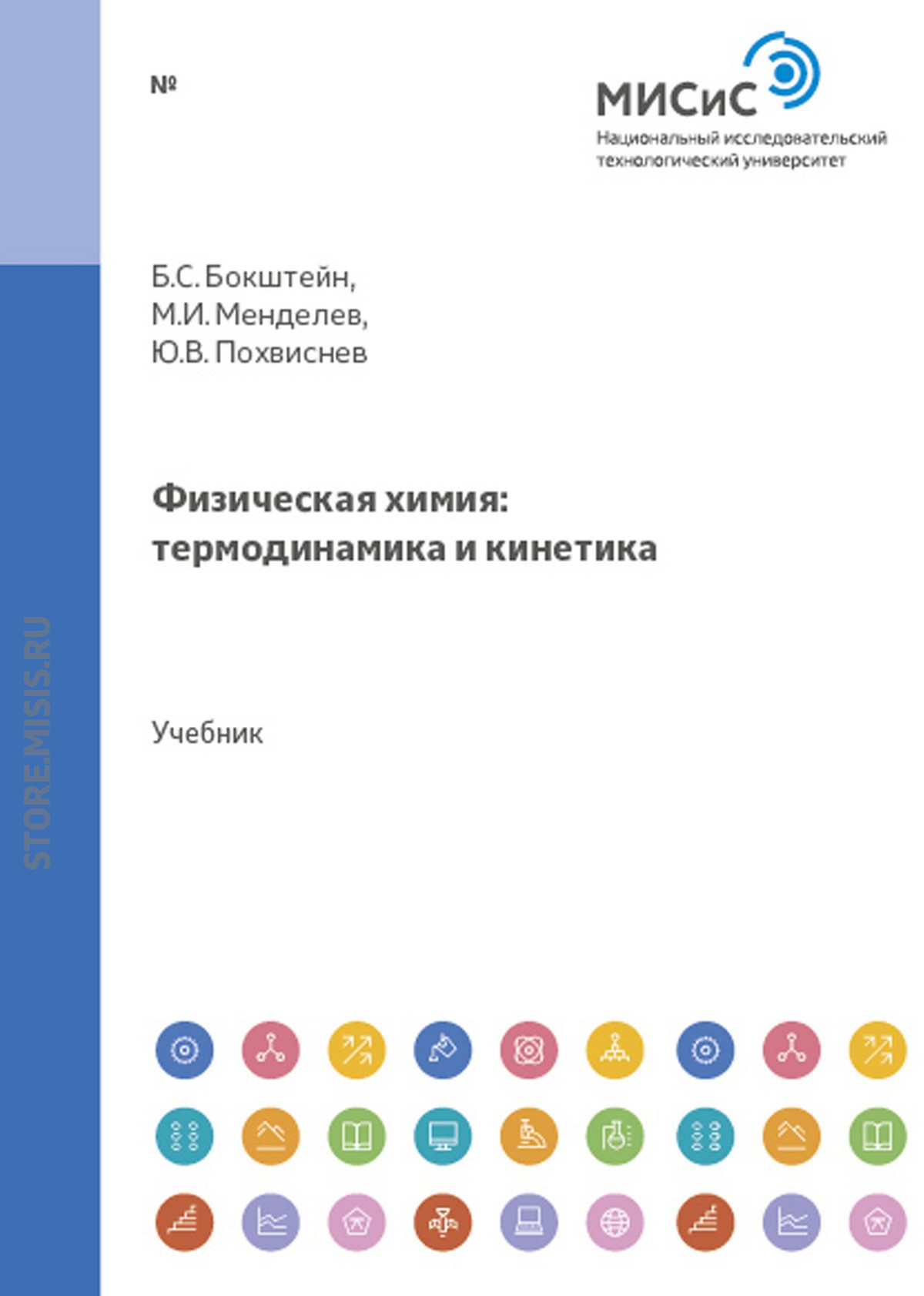 Обложка книги «Физическая химия: термодинамика и кинетика»