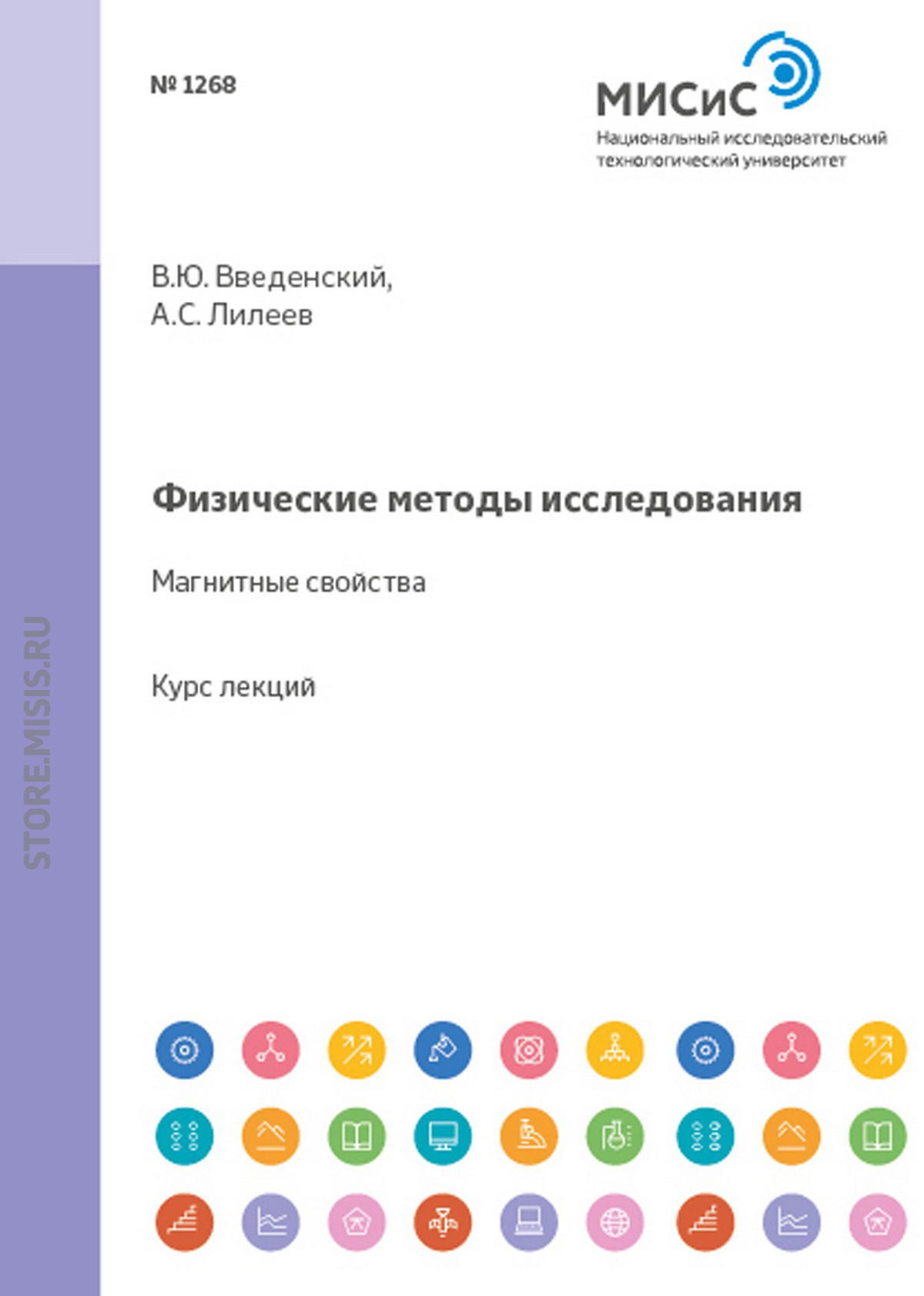 Обложка книги «Физические методы исследования. Магнитные свойства»