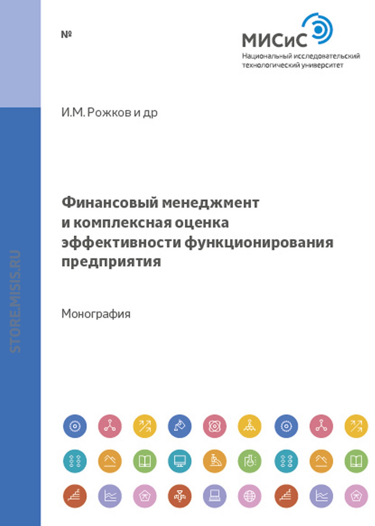 Обложка книги «Финансовый менеджмент и комплексная оценка эффективности функционирования предприятия»