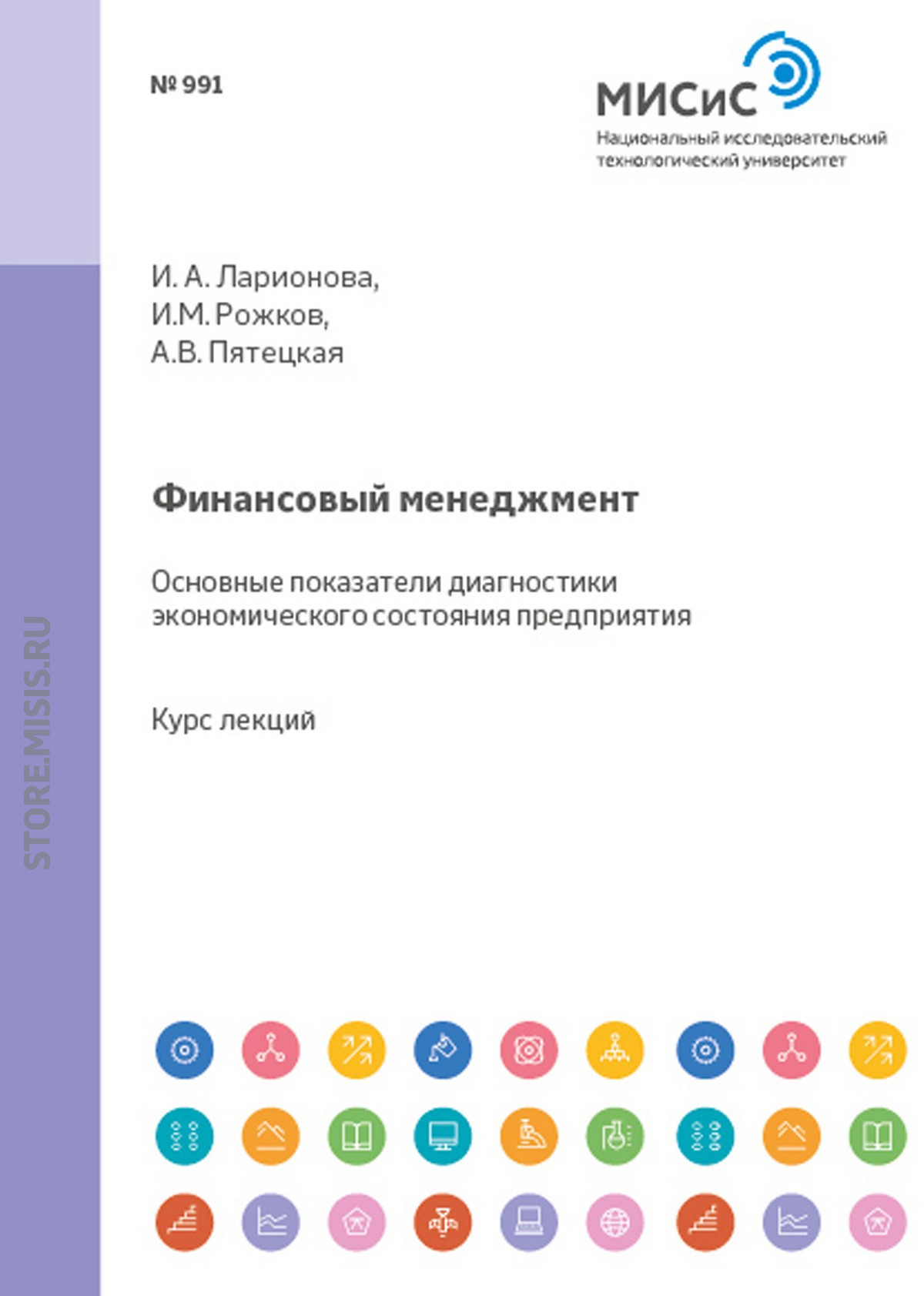 Обложка книги «Финансовый менеджмент. Основные показатели диагностики экономического состояния предприятия»
