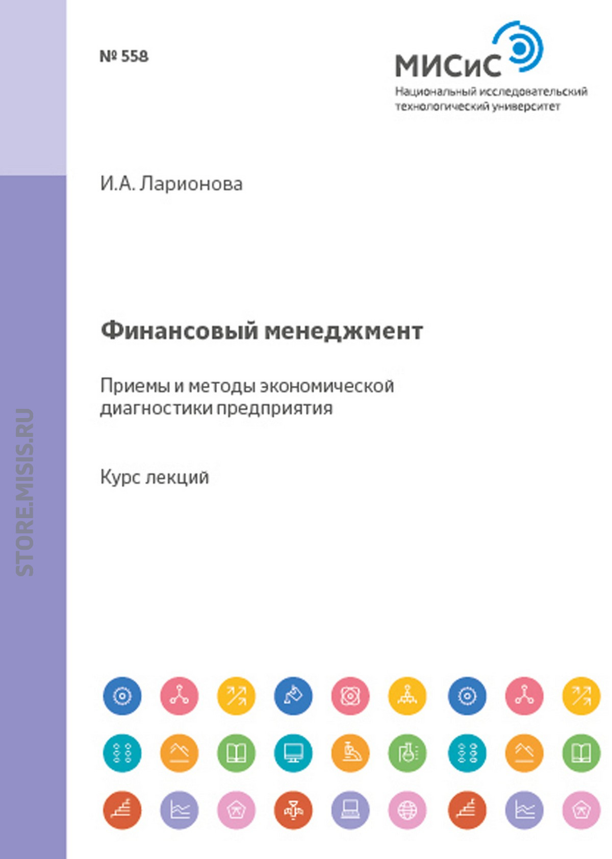 Обложка книги «Финансовый менеджмент. Приемы и методы экономической диагностики предприятия»