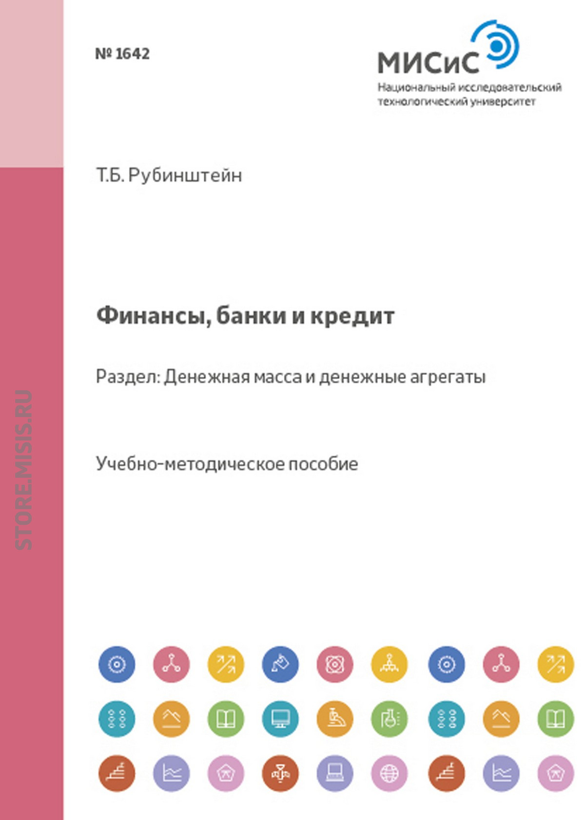 Обложка книги «Финансы, банки и кредит. Денежная масса и денежные агрегаты»
