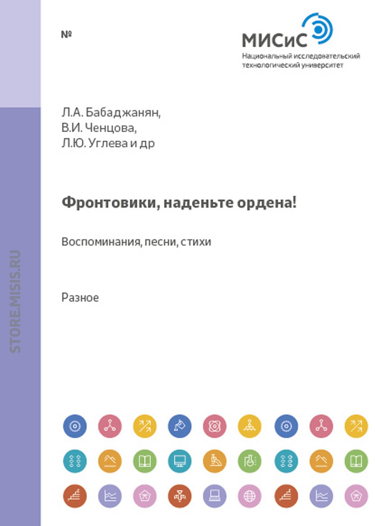 Обложка книги «Фронтовики, наденьте ордена!. Воспоминания, песни, стихи»