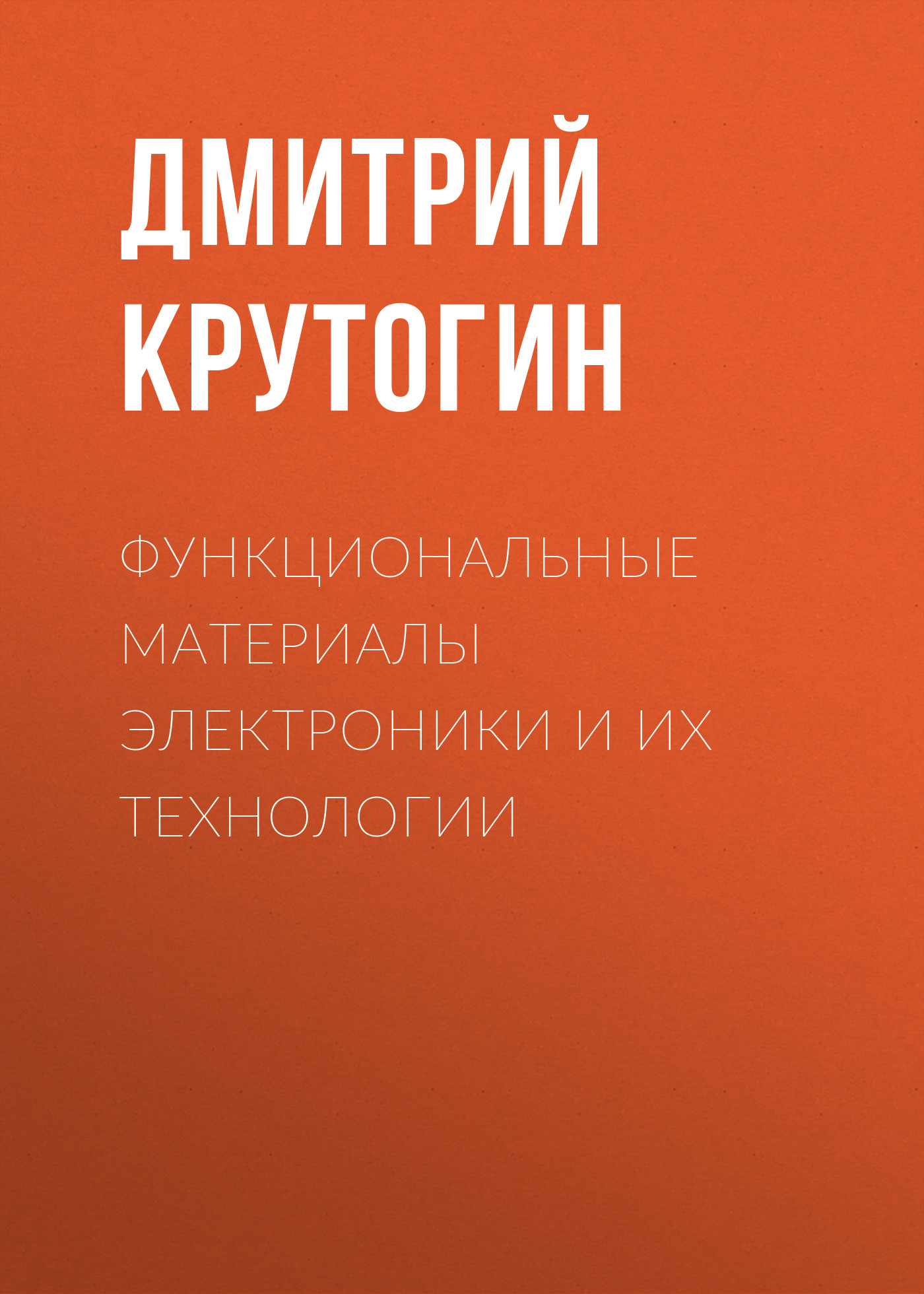 Обложка книги «Функциональные материалы электроники и их технологии»