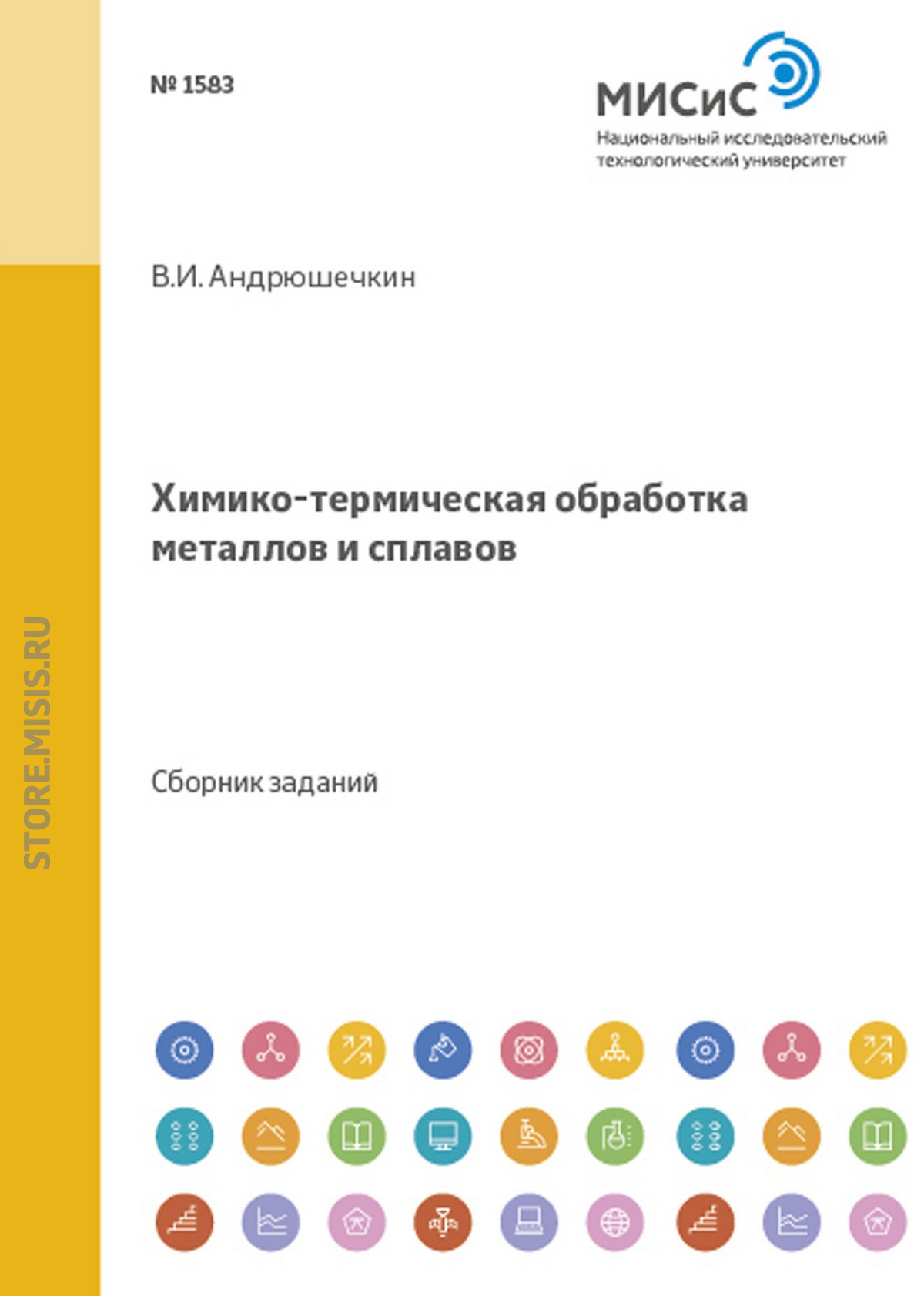 Обложка книги «Химико-термическая обработка металлов и сплавов»