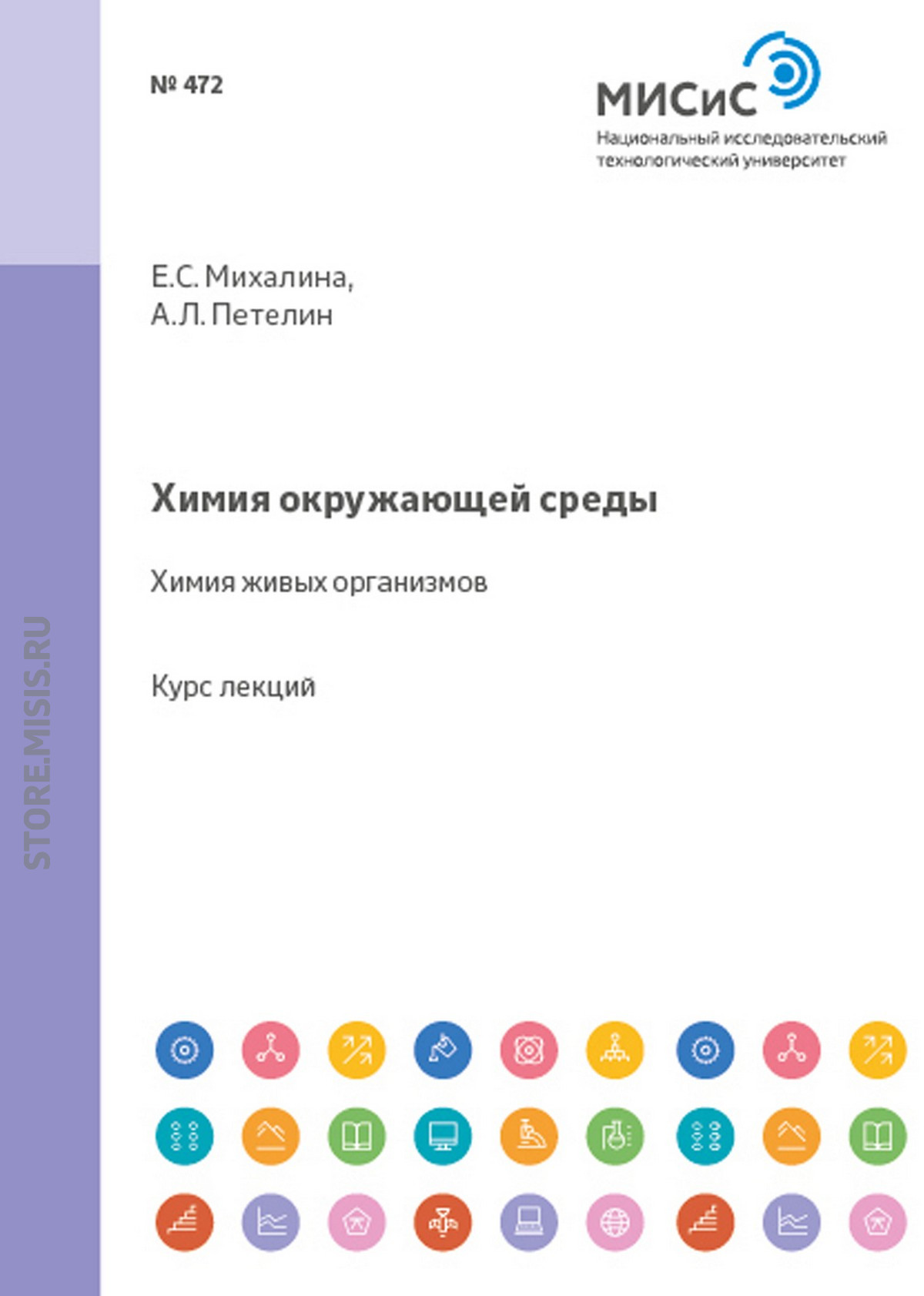 Обложка книги «Химия окружающей среды. Химия живых организмов»