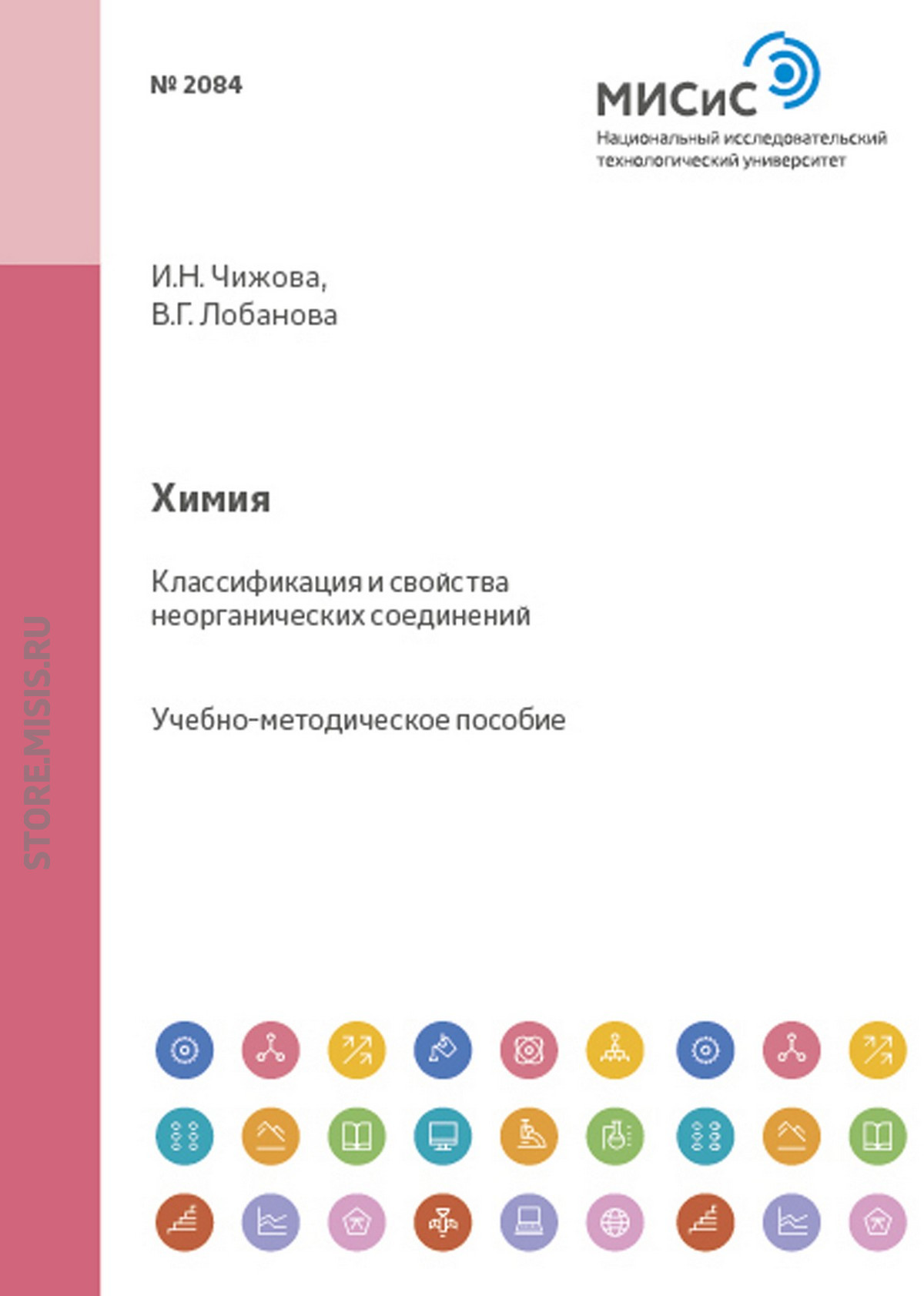 Обложка книги «Химия. Классификация и свойства неорганических соединений»