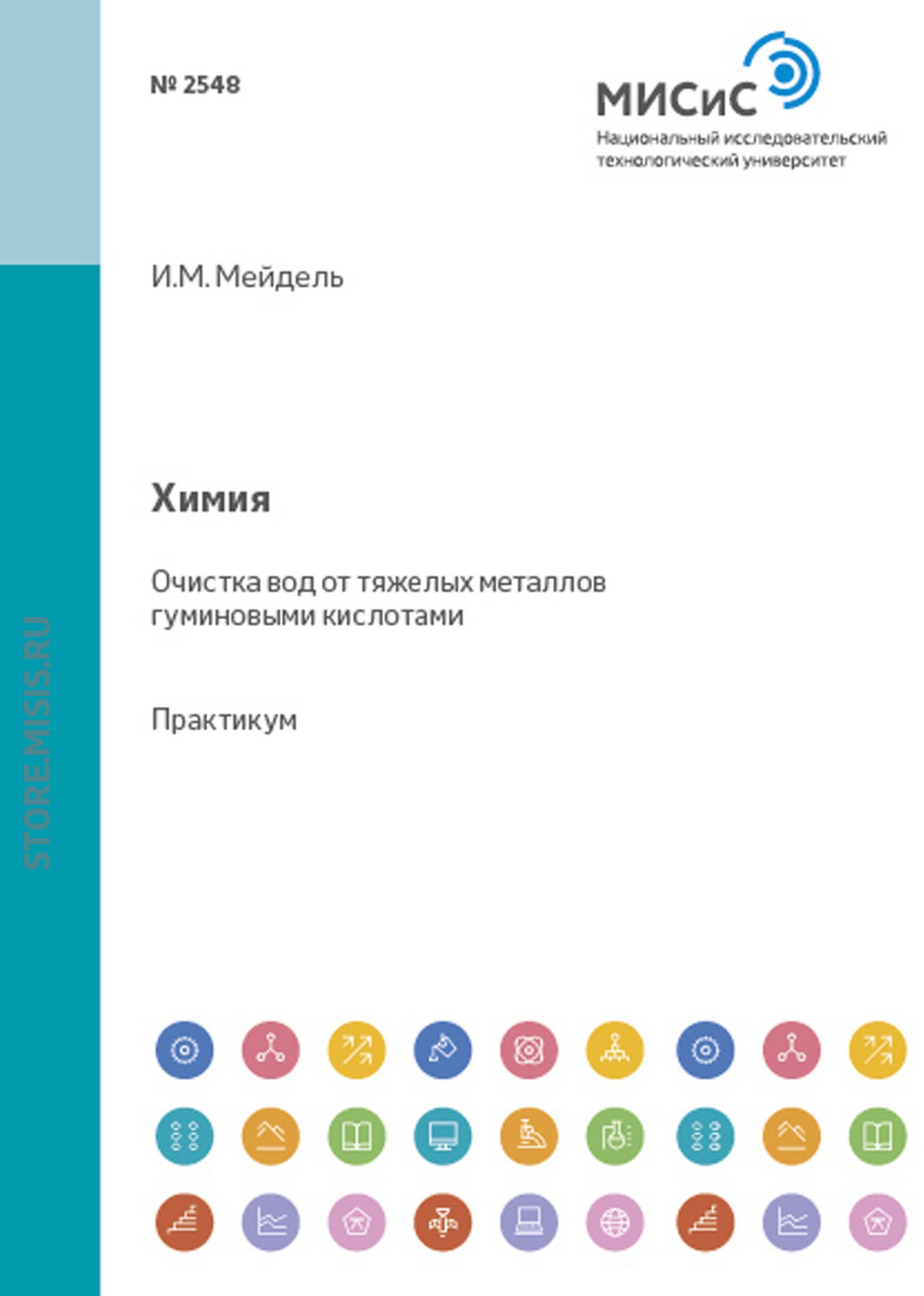 Обложка книги «Химия. Очистка вод от тяжелых металлов гуминовыми кислотами»