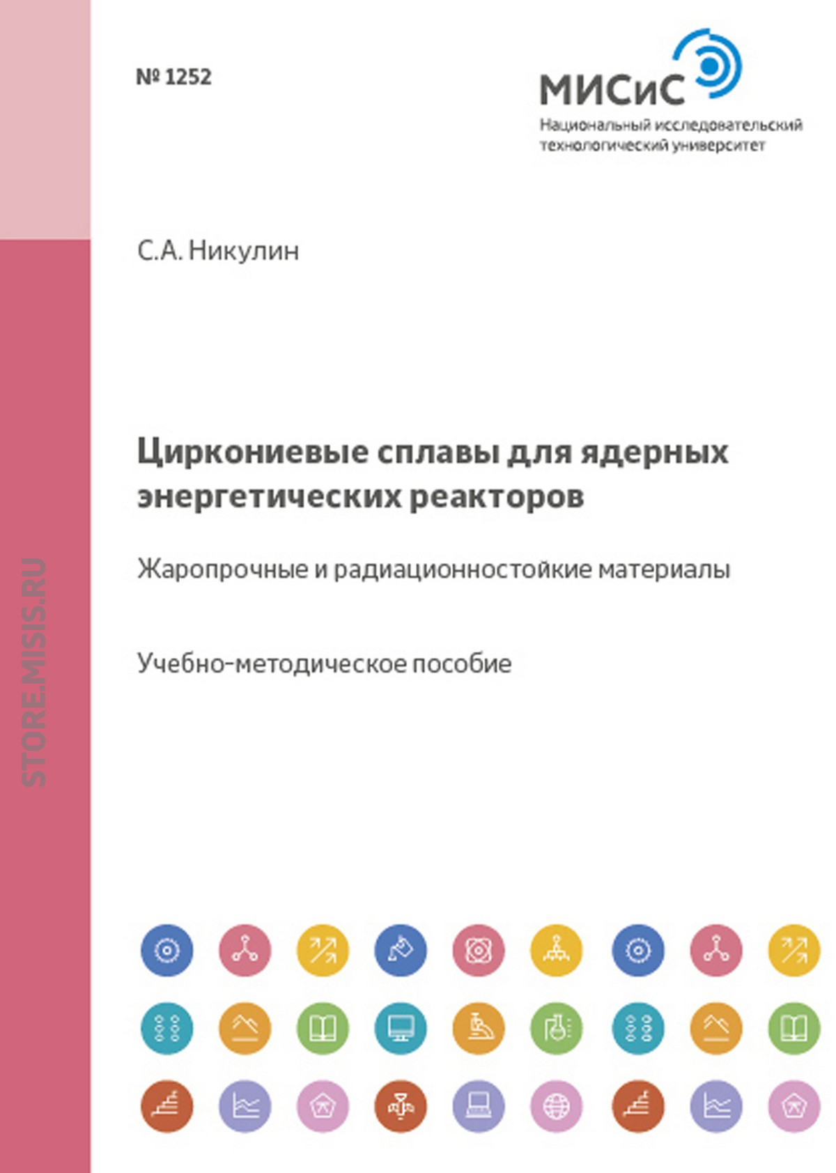 Обложка книги «Циркониевые сплавы для ядерных энергетических реакторов. Жаропрочные и радиационностойкие материалы»