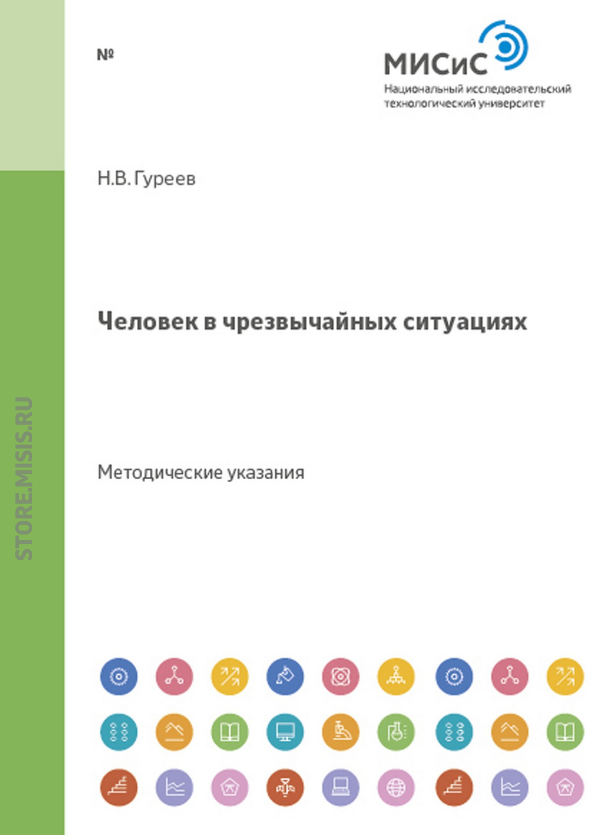 Обложка книги «Человек в чрезвычайных ситуациях»