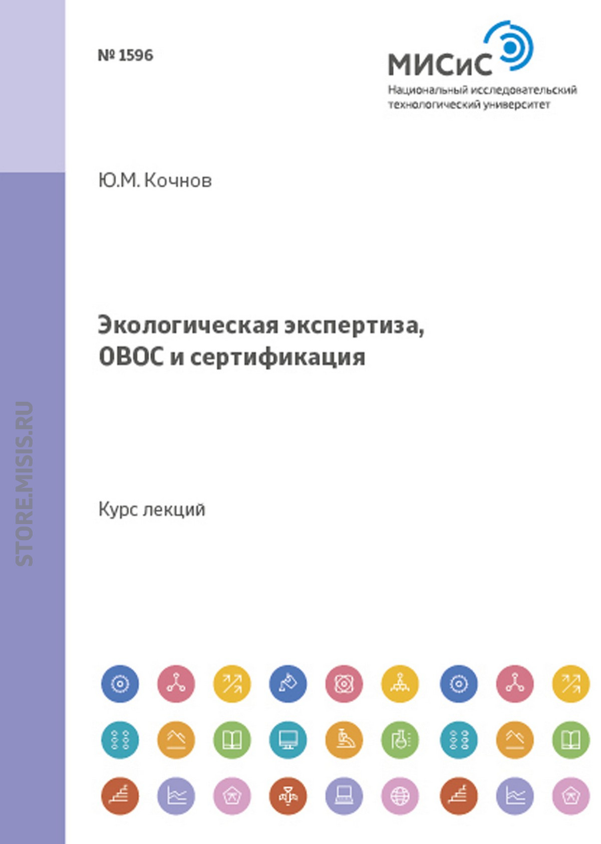 Обложка книги «Экологическая экспертиза, ОВОС и сертификация»