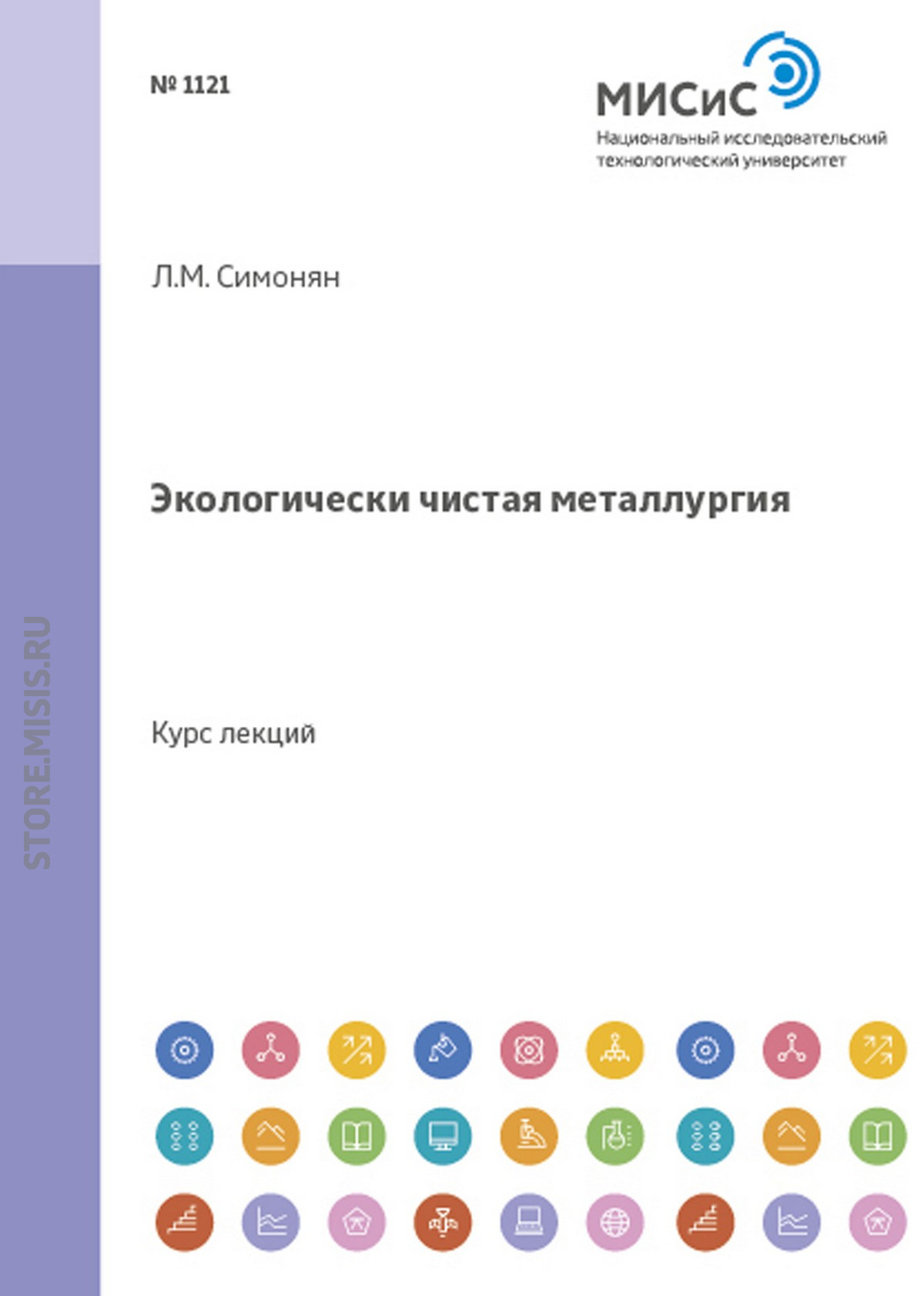 Обложка книги «Экологически чистая металлургия»