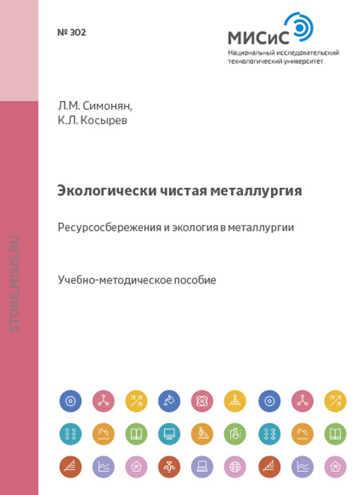 Обложка книги «Экологически чистая металлургия. Ресурсосбережения и экология в металлургии»