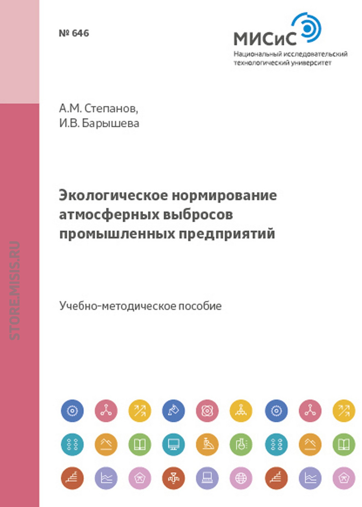 Обложка книги «Экологическое нормирование атмосферных выбросов промышленных предприятий»