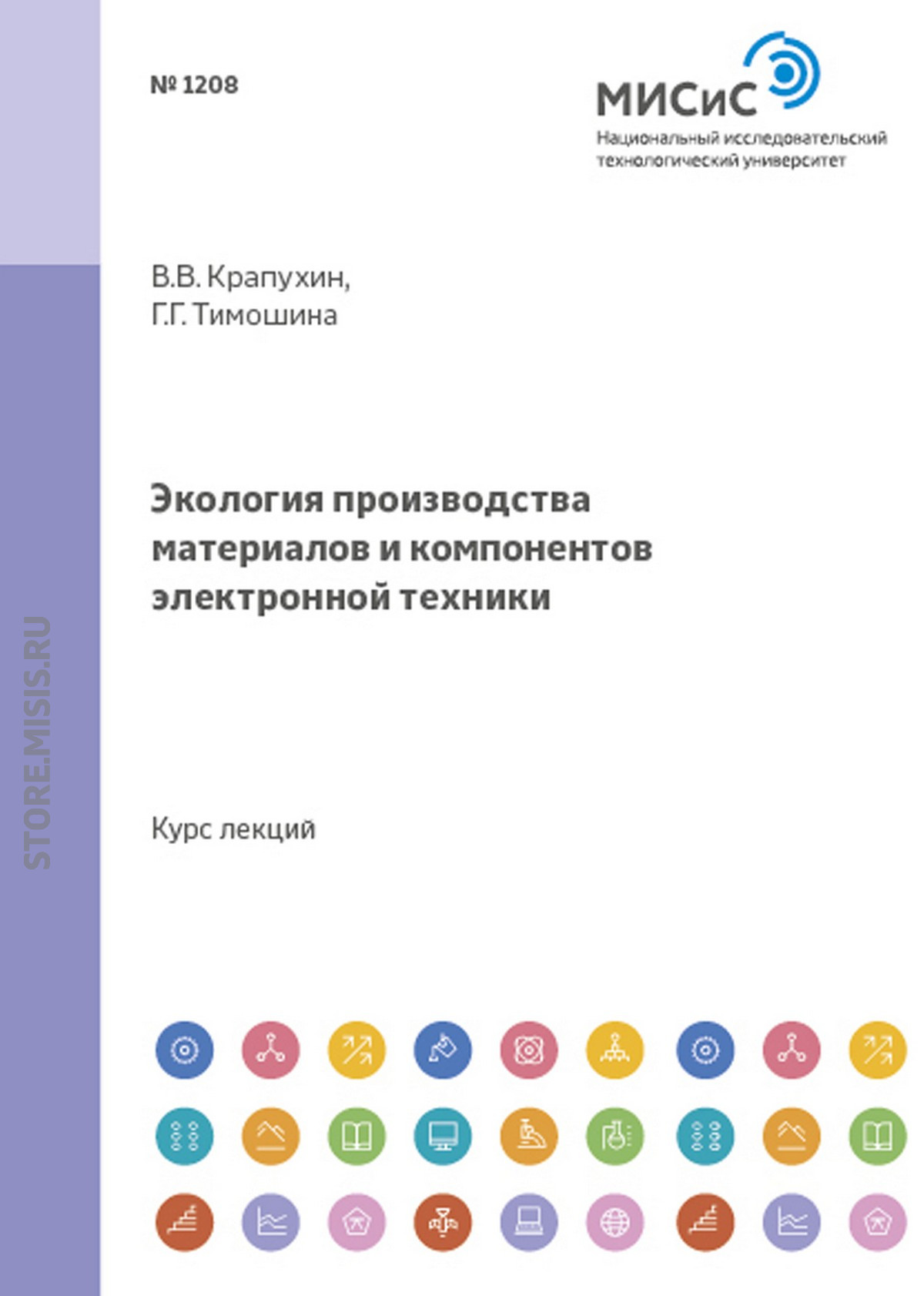 Обложка книги «Экология производства материалов и компонентов электронной техники»