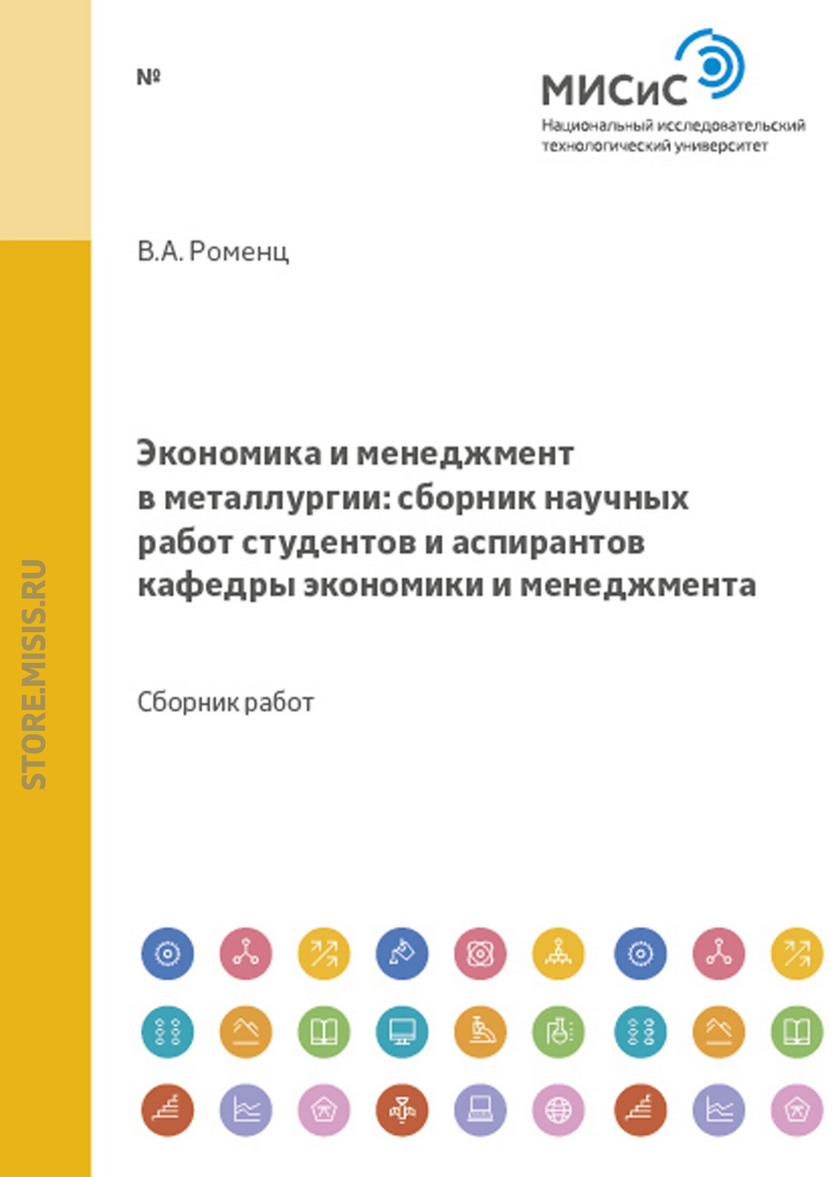 Обложка книги «Экономика и менеджмент в металлургии»
