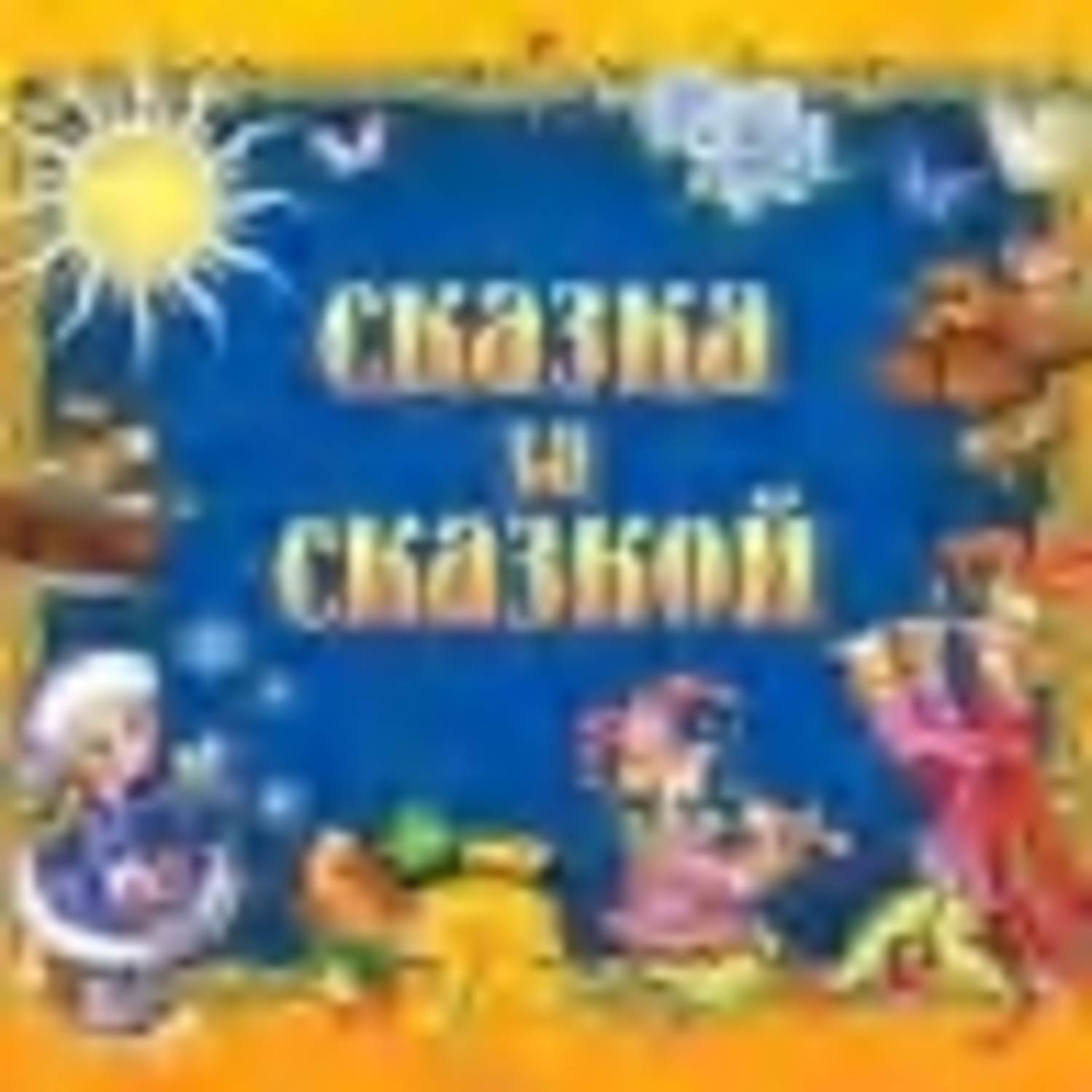 Обложка книги «Сказка за сказкой»