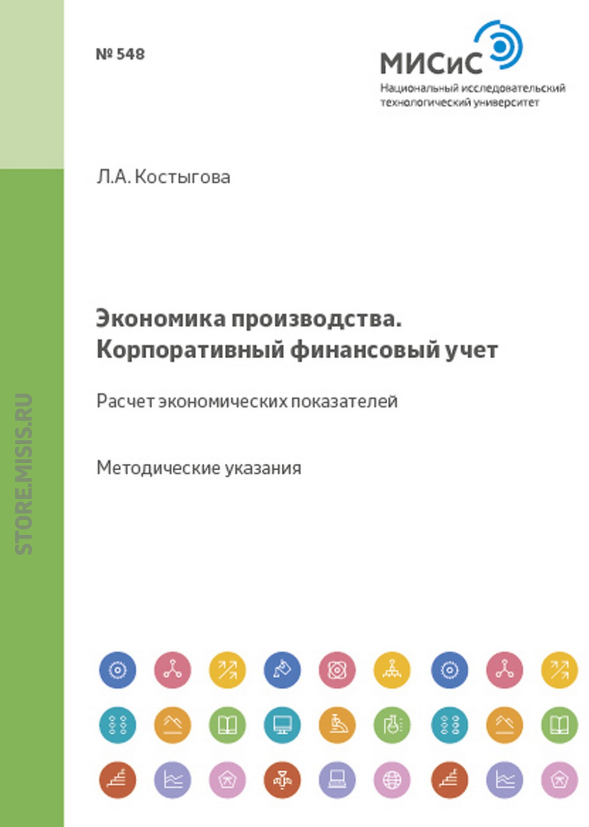 Обложка книги «Экономика производства. Корпоративный финансовый учет»