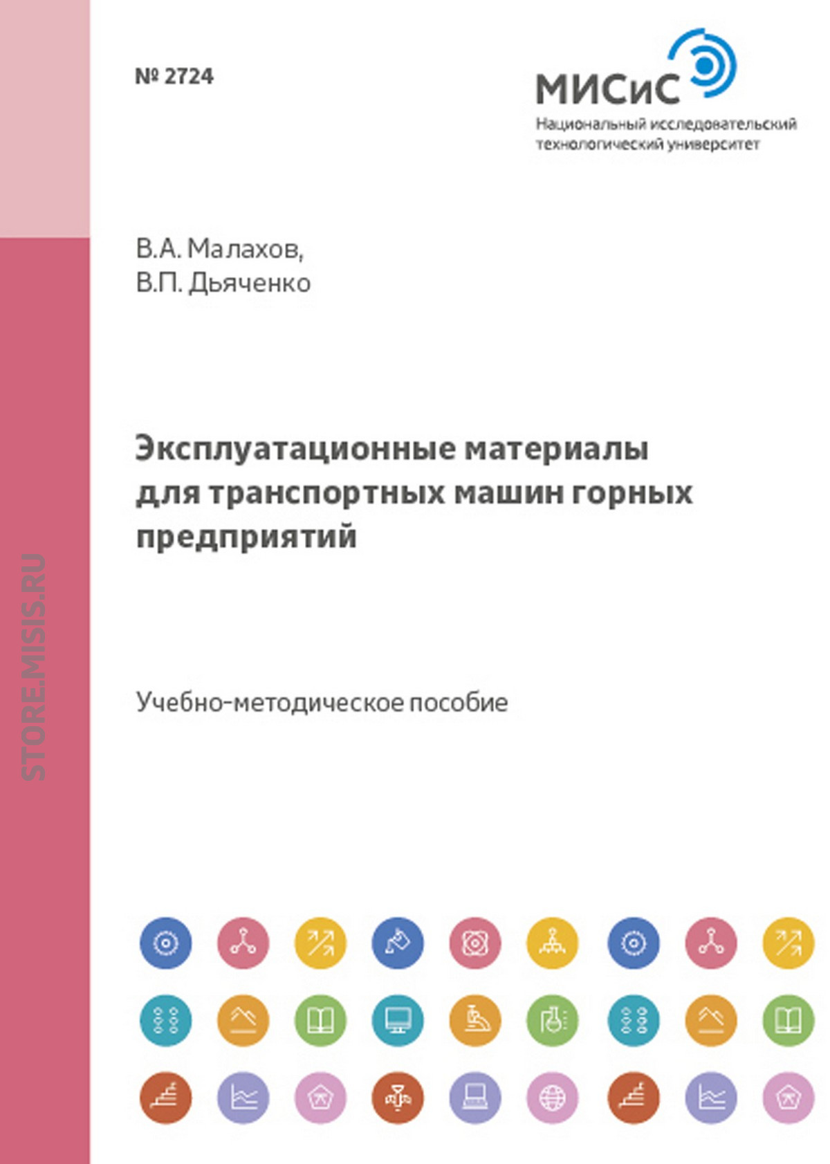 Обложка книги «Эксплуатационные материалы для транспортных машин горных предприятий»