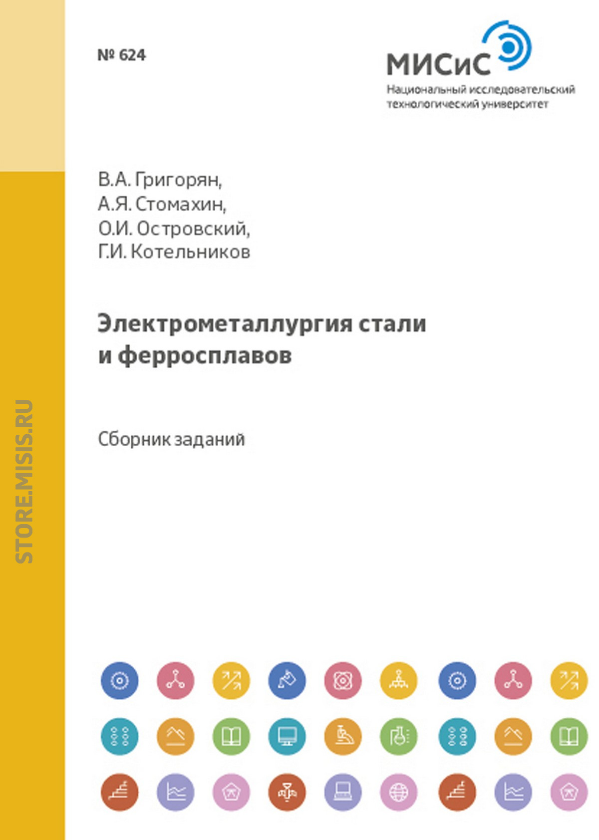 Обложка книги «Электрометаллургия стали и ферросплавов. Расчеты по технологии электроплавки»