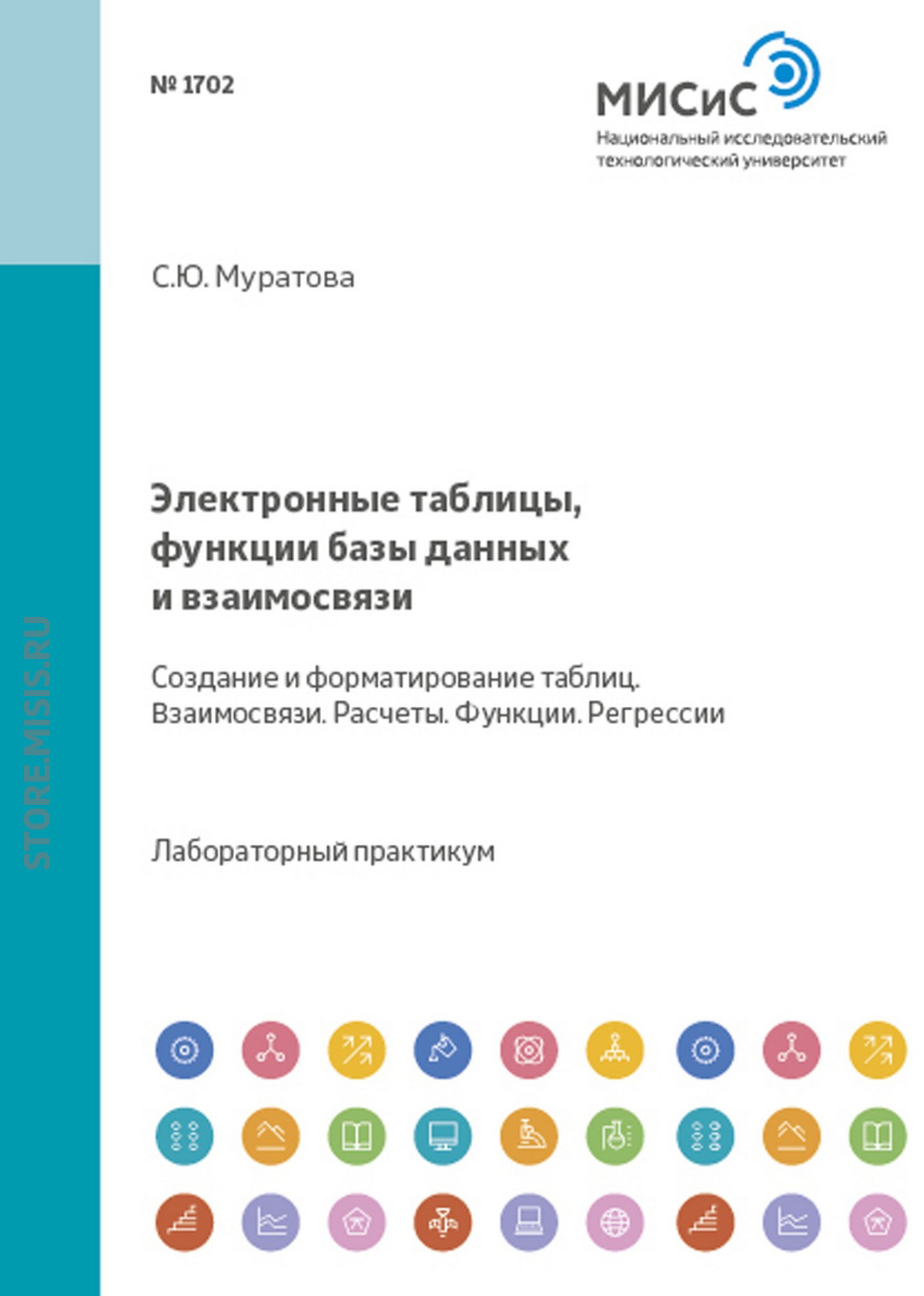 Обложка книги «Электронные таблицы, функции, базы данных и взаимосвязи. Создание, форматирование таблиц. Взаимосвязи. Расчеты. Функции. Регрессии»