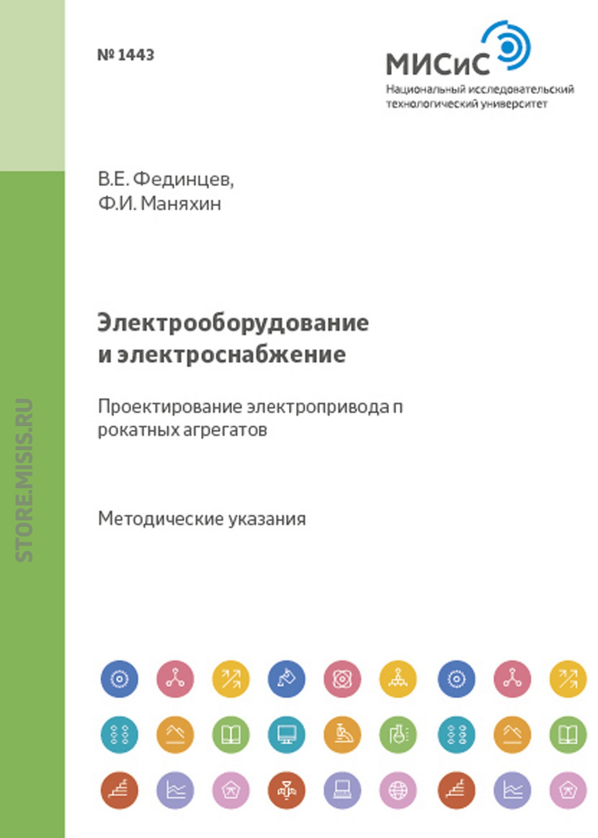 Обложка книги «Электрооборудование и электроснабжение. Проектирование электропривода прокатных агрегатов»